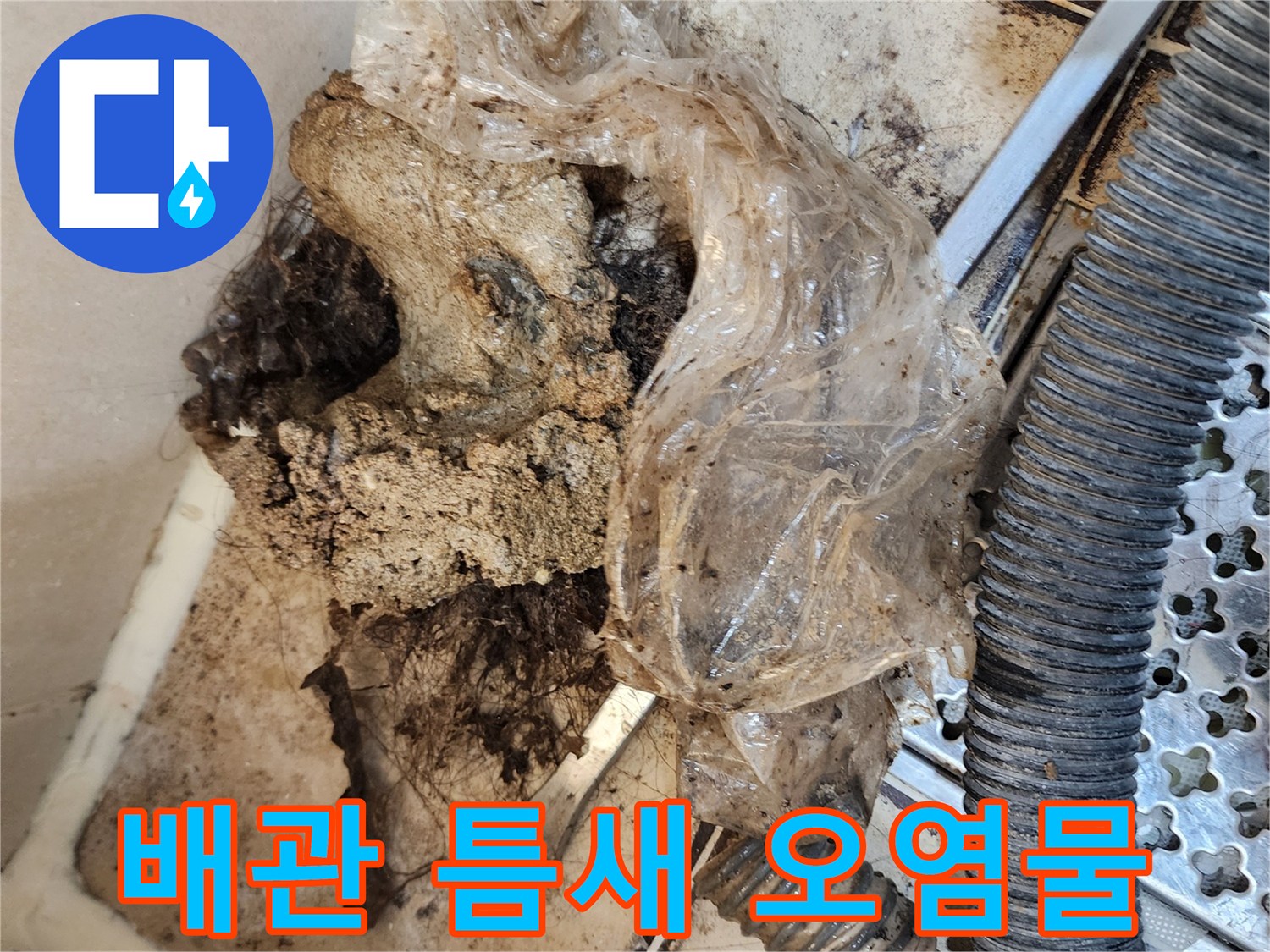 배수관-주변의-심한-이물질-퇴적과-오염