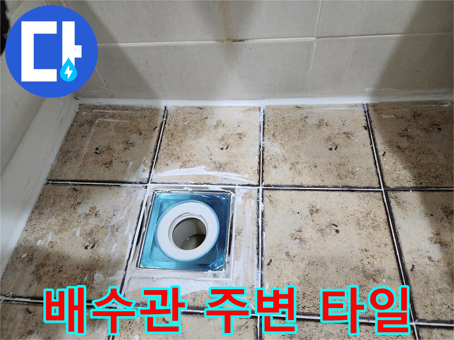 배수구-유가-주변-타일-틈새-누수-징후