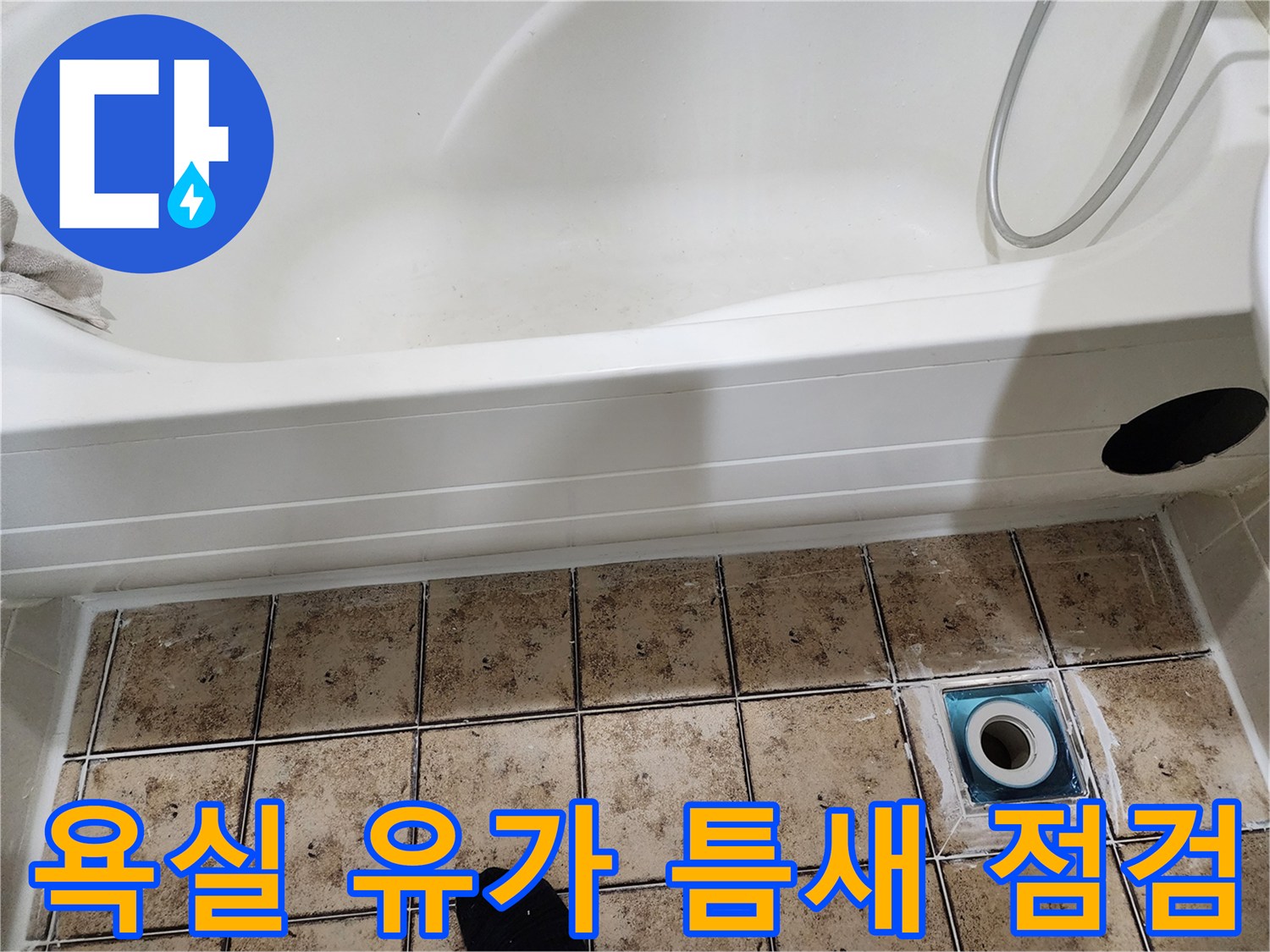 배수구-주변-타일-틈새-침수-흔적