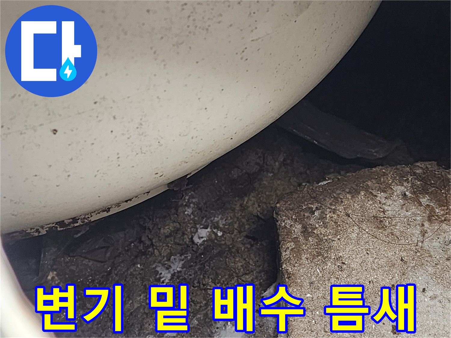 변기 하부 배수관 주변의 습한 상태와 오염물