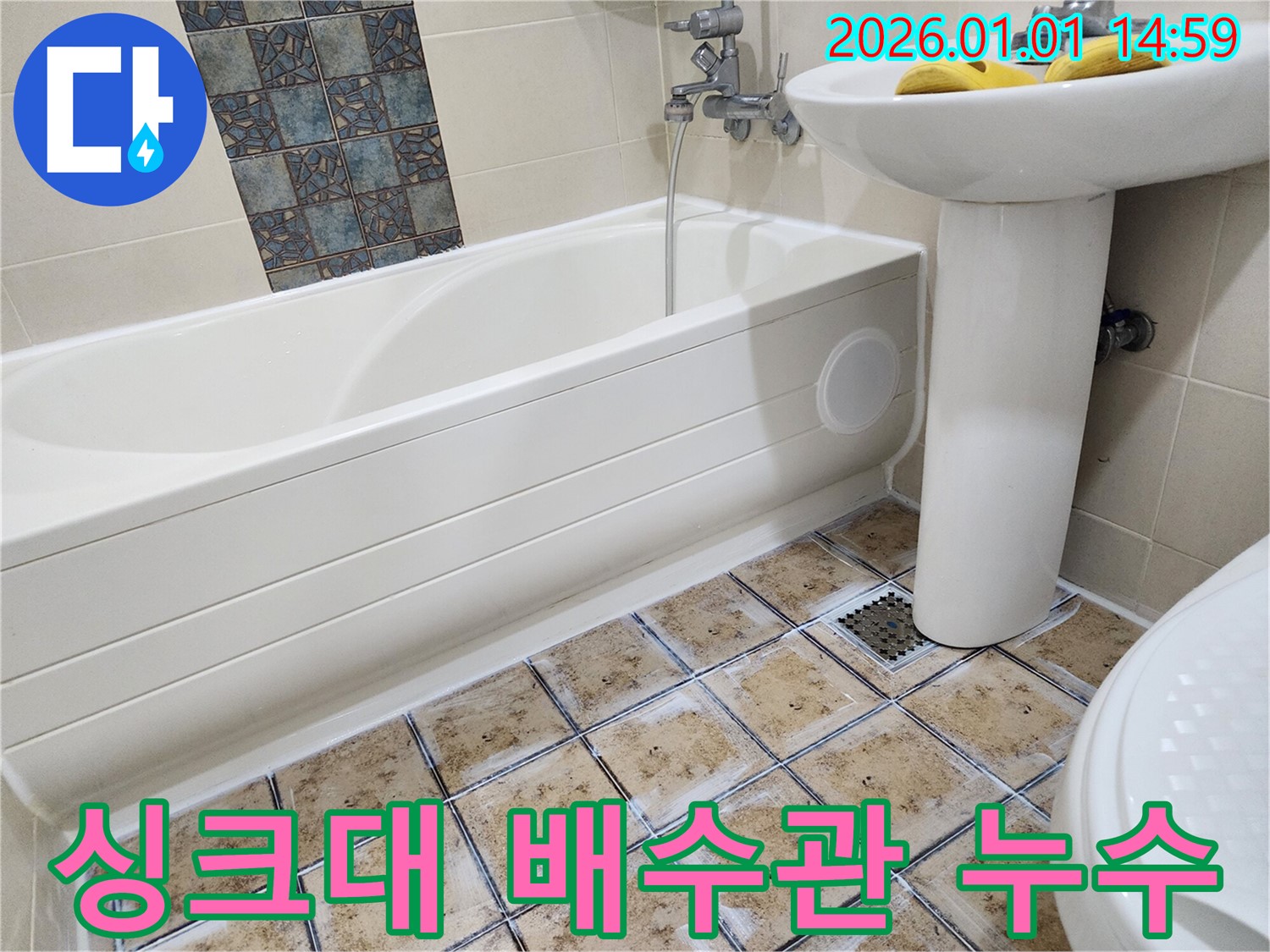싱크대 배수관 누수 - 연결 부위 재조립으로 해결
