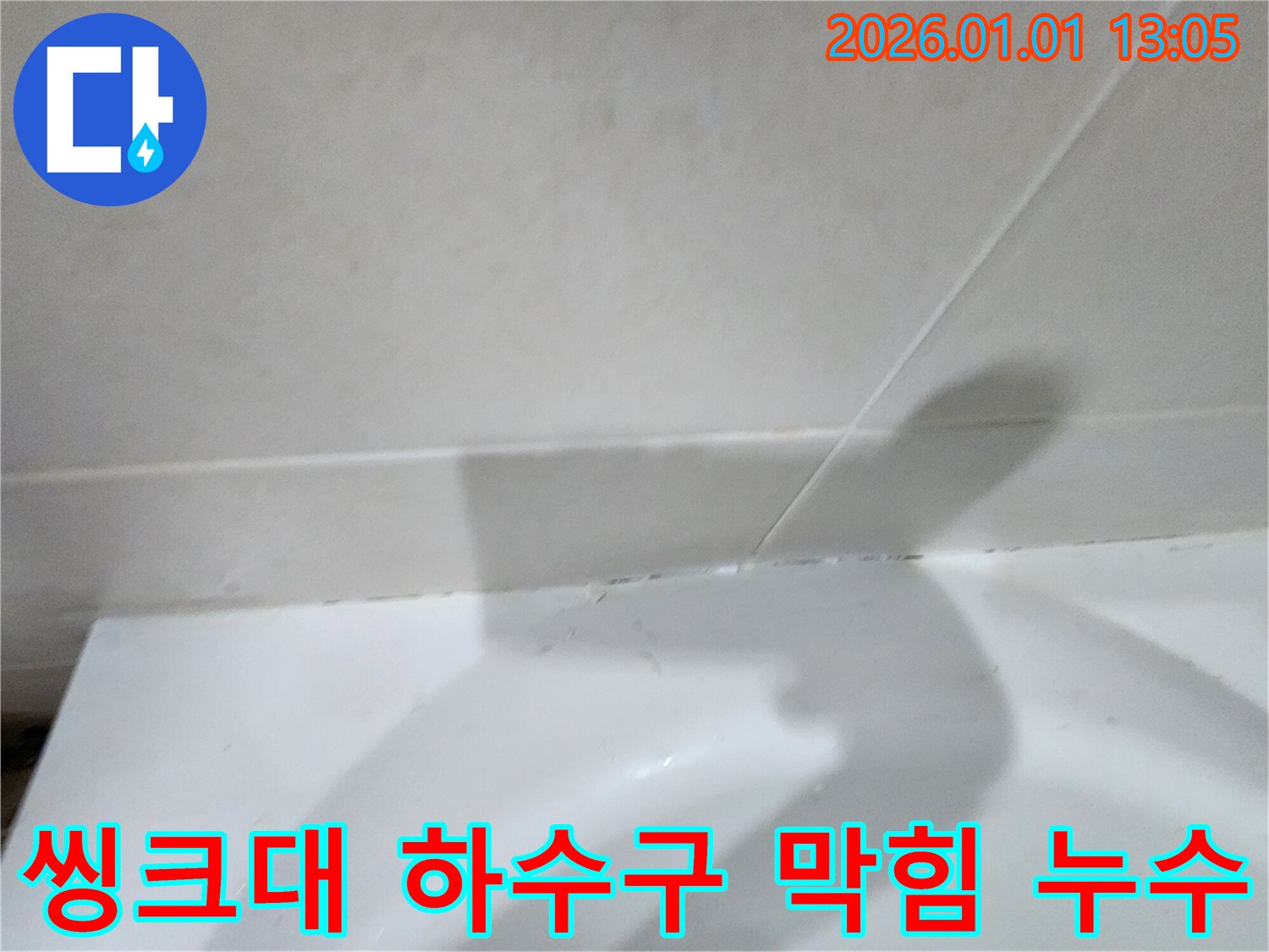 씽크대 하수구 막힘 및 누수 - 씽크대 하수구가 막히고 누수까지 발생하는 문제