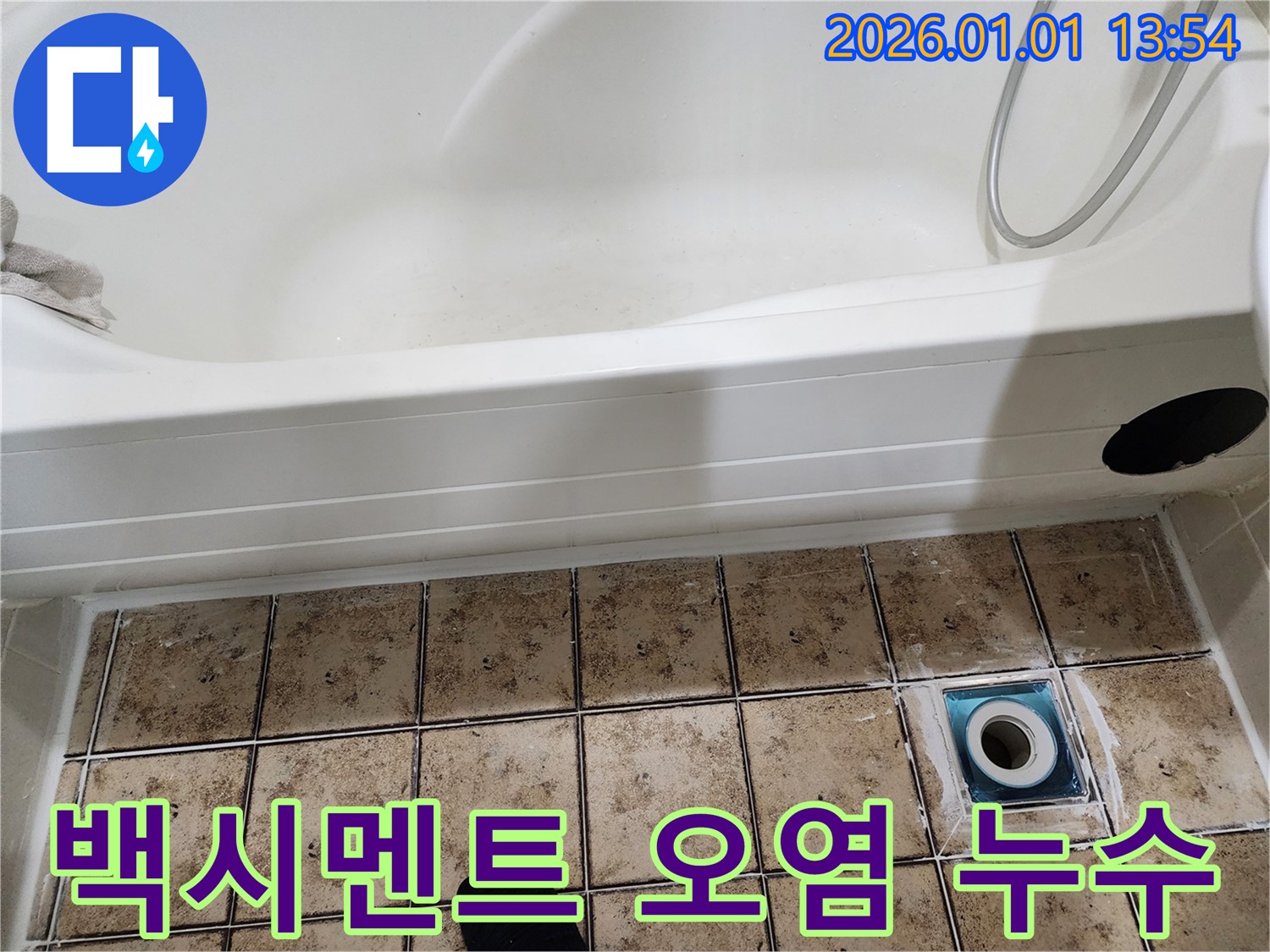 일산 욕조 배수구 주변 백시멘트 오염 및 누수 - 노후된 백시멘트 제거 후 꼼꼼하게 재시공했습니다.