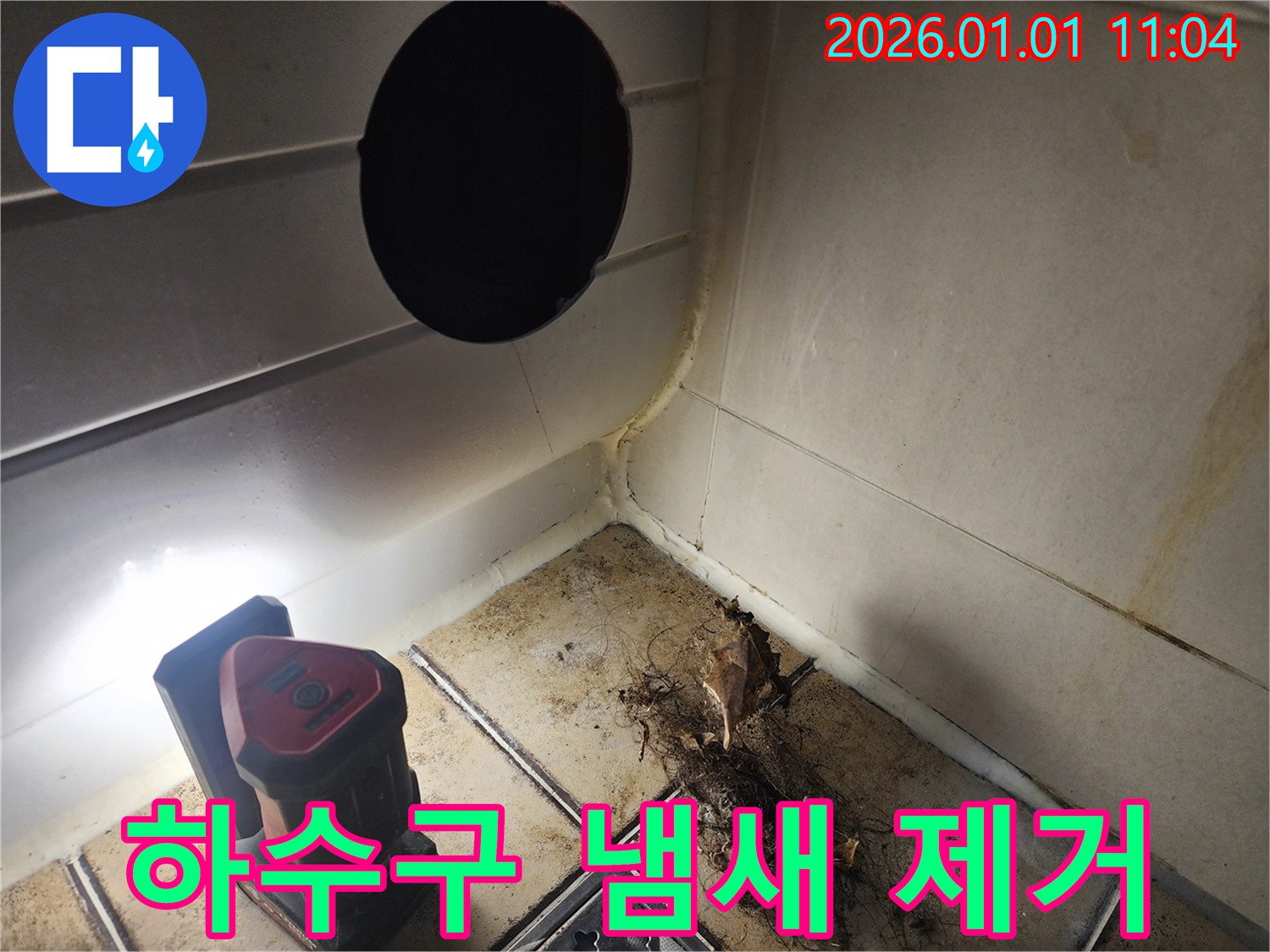 일산 정발산동 하수구 냄새 - 완벽 시공