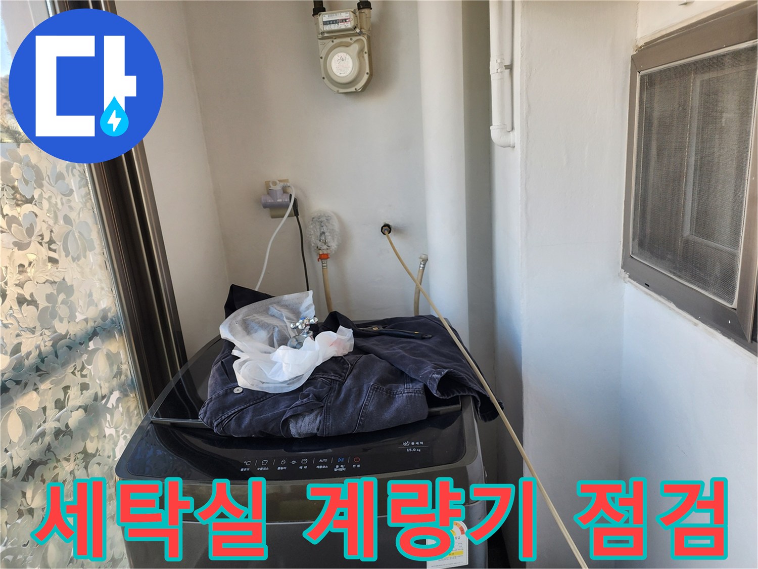 일산동구 세탁실-배관 주변 수도 계량기 상태 확인 중