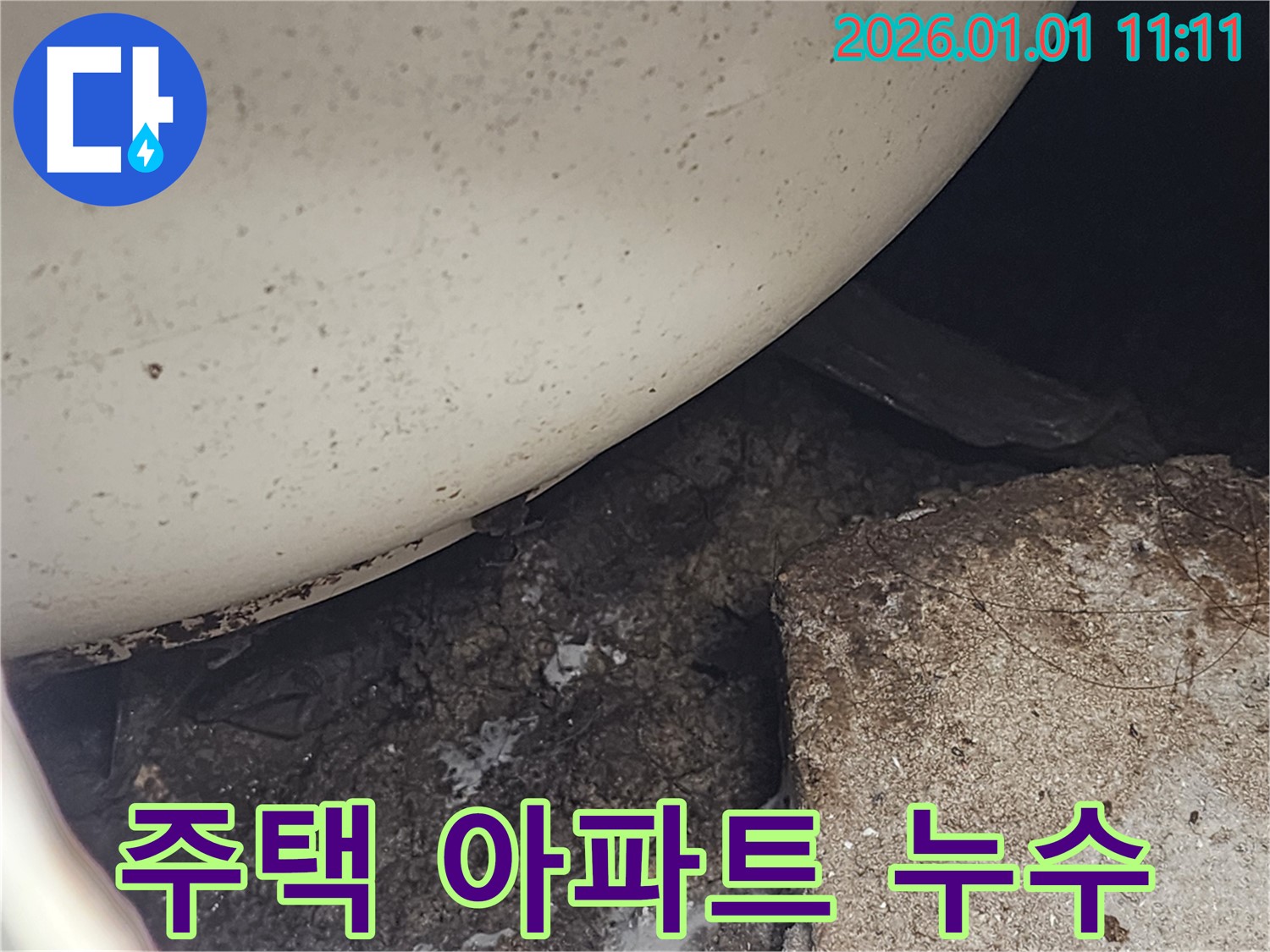 탄중로 주택/아파트 변기 누수 전문