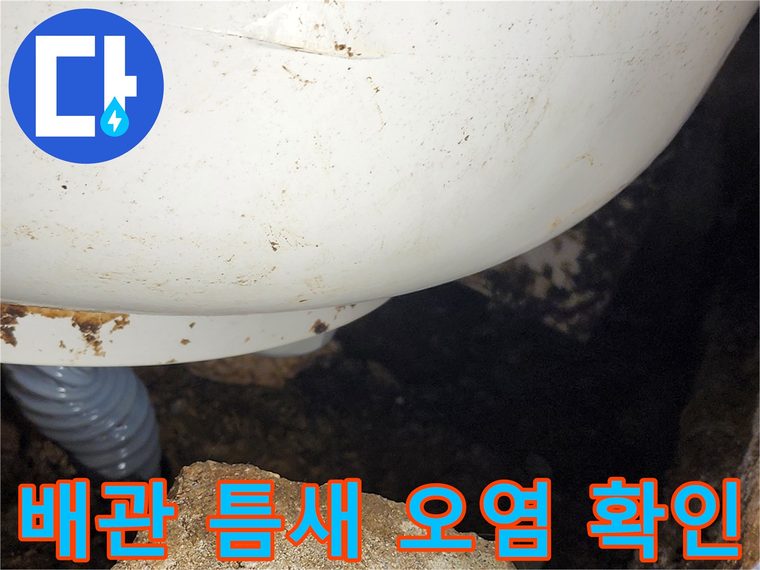 하얀색-배관-틈새로-유입된-오염물질을-포착한-장면