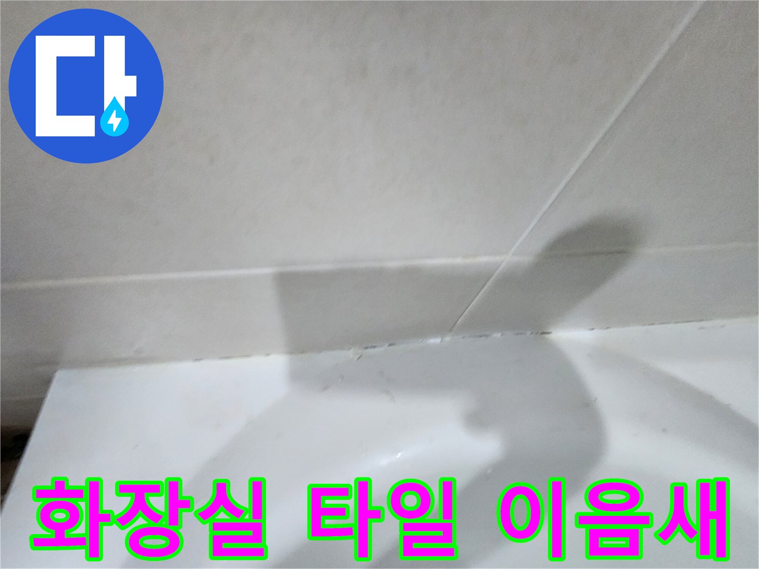 하얀색 타일과 하얀색 마감재가 만나는 경계선