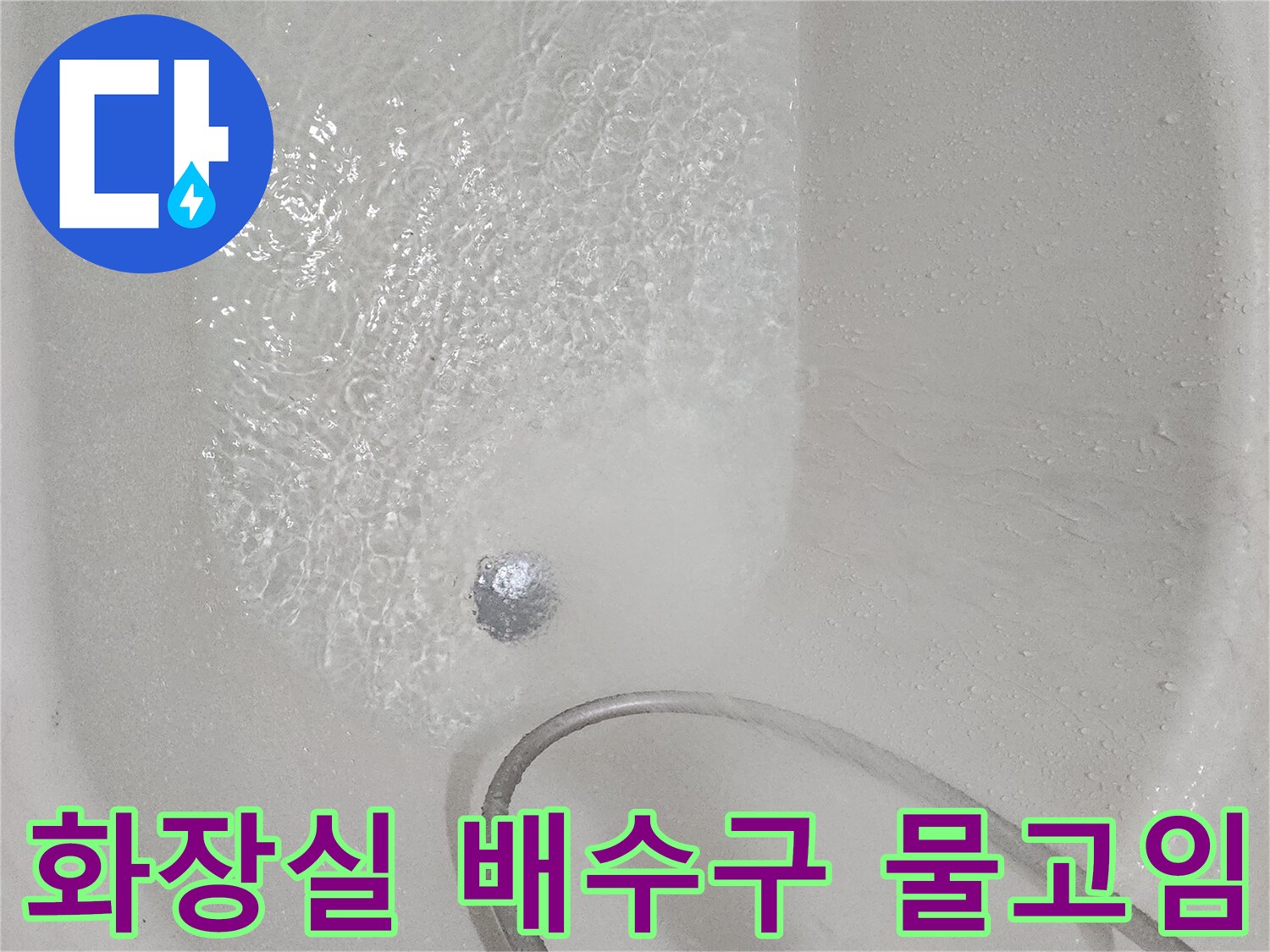 화장실-욕실-배수구-주변-물고임-현상-사진