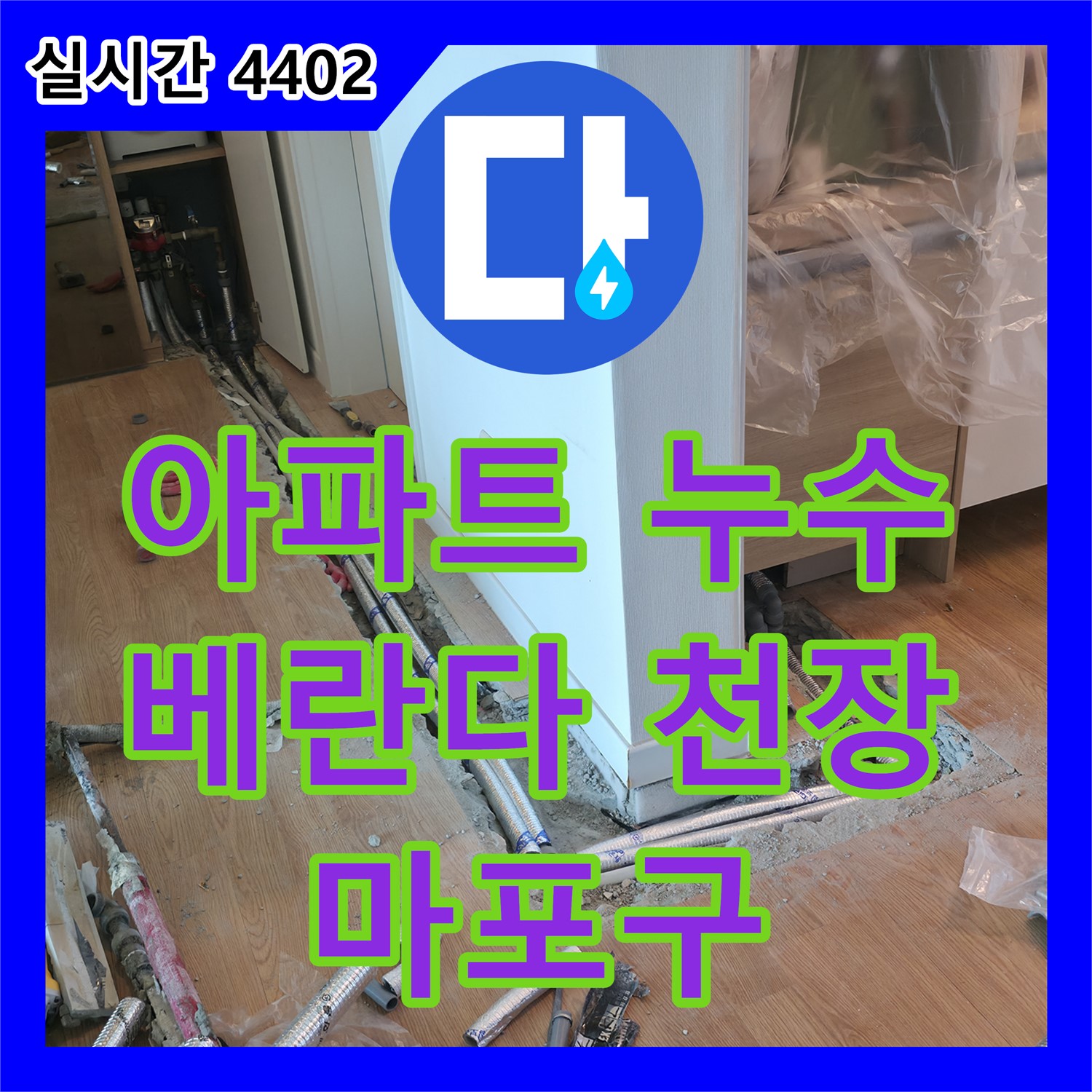 누수설비, 마포구 아파트 베란다 천장 누수 원인 해결