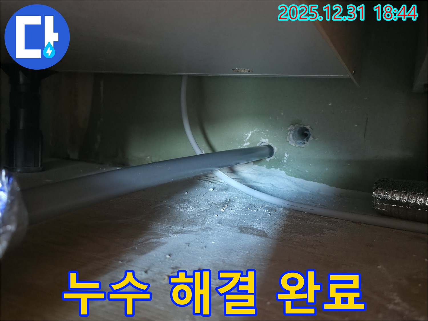 마포 누수 현장에서 누수 해결 완료 - 누수탐지 전문가가 완벽하게 해결했습니다.