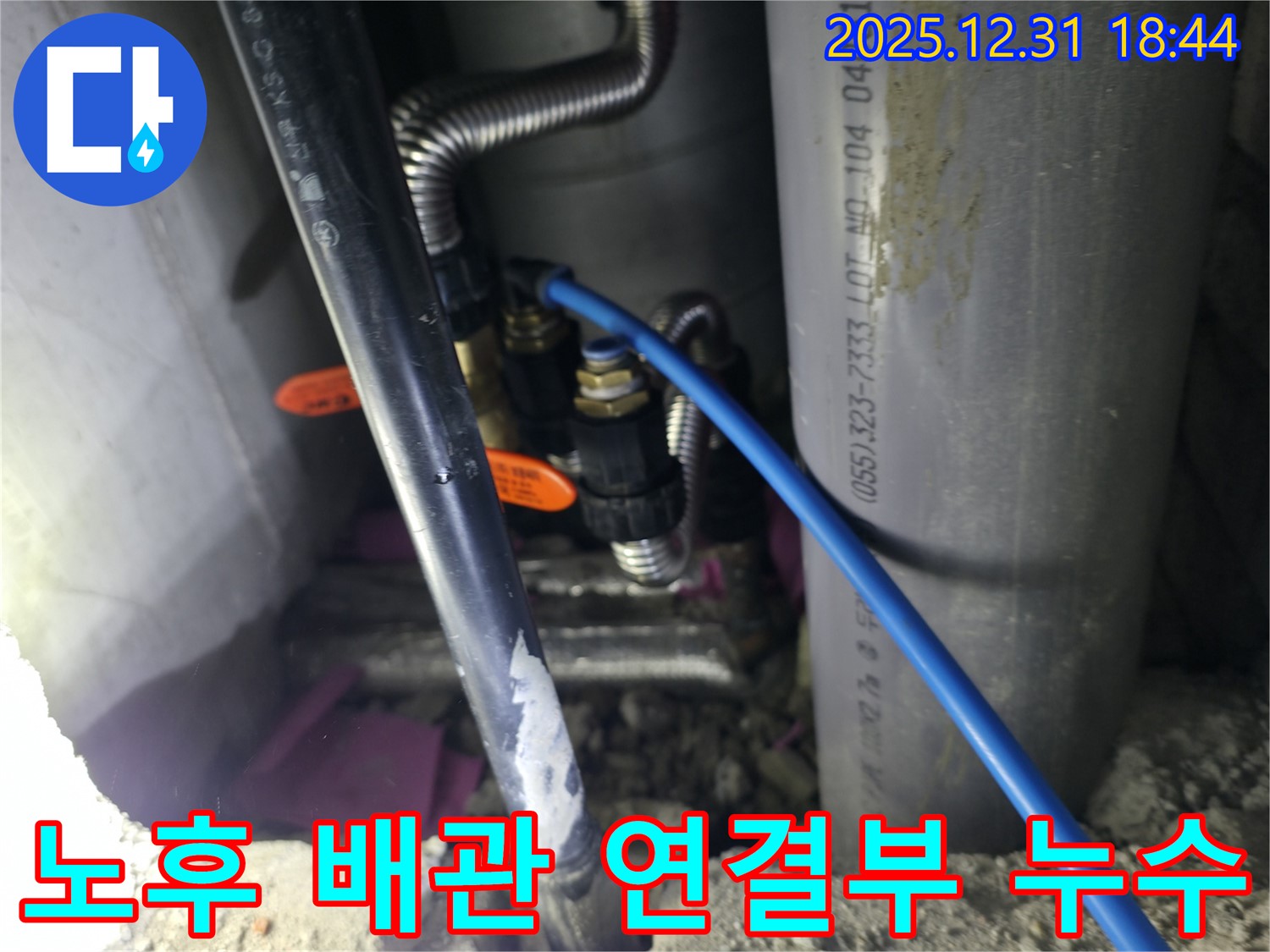 서교동 누수 현장에서 노후 배관 연결부 누수 발견 - 신속하고 정확한 누수 탐지 서비스 제공