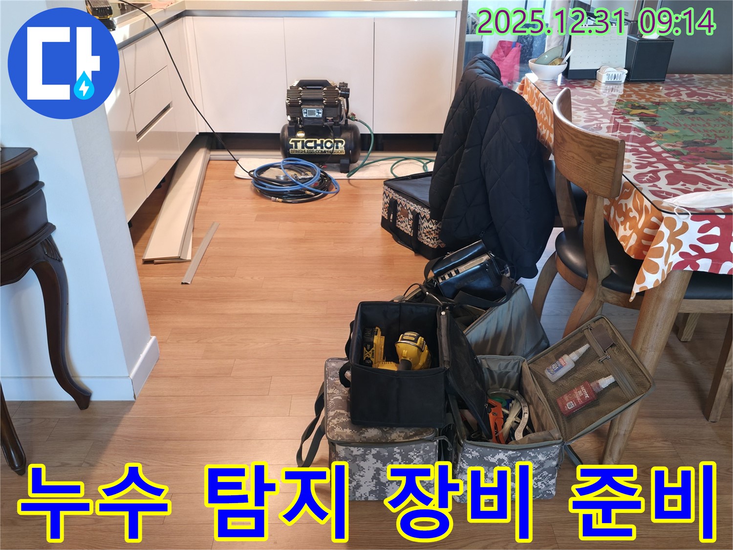 성산동 누수 - 누수 탐지를 위한 장비 준비 완료!