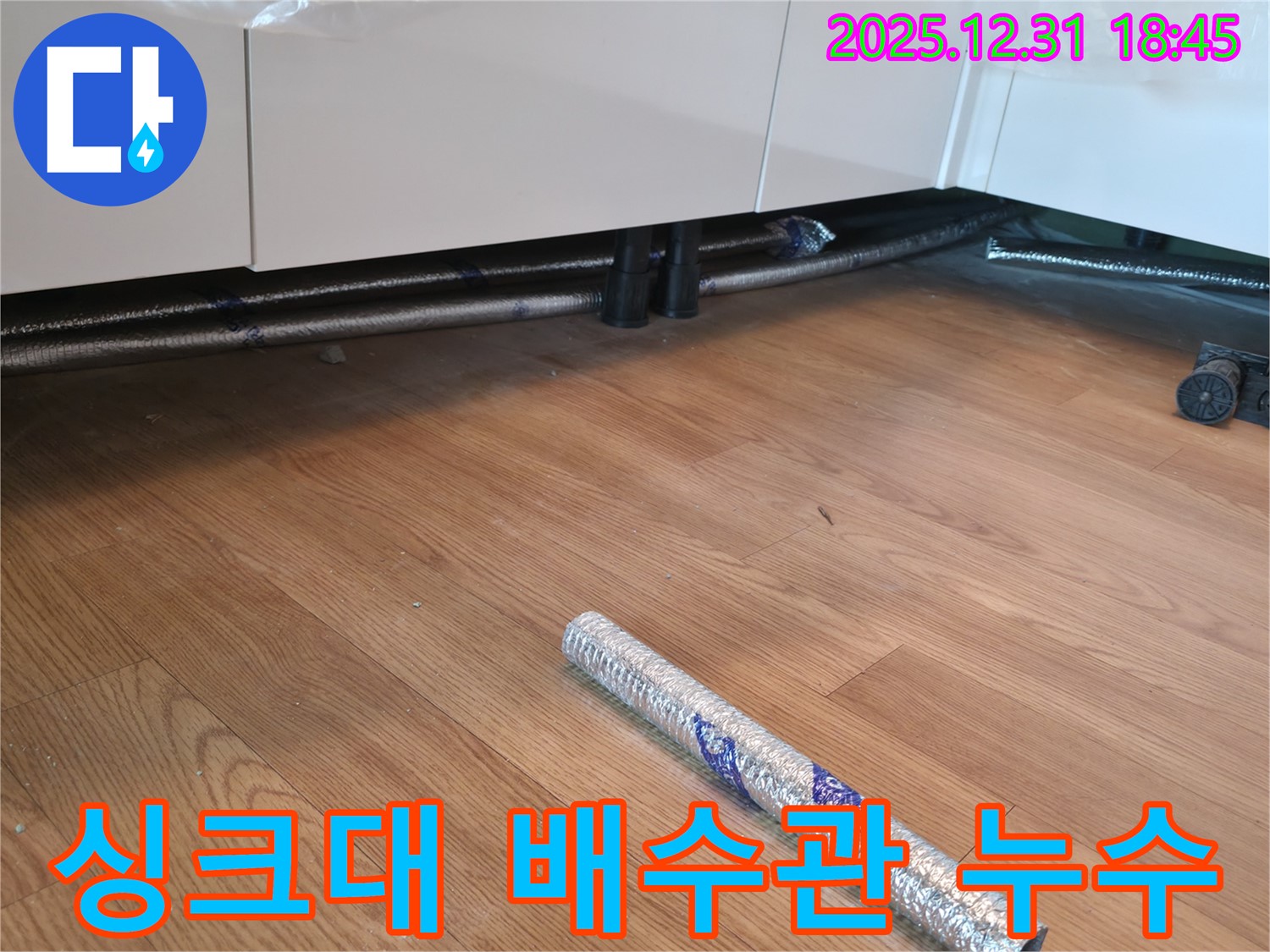 싱크대 배수관 누수 - 상암동 누수탐지 전문 업체에서 완벽하게 해결