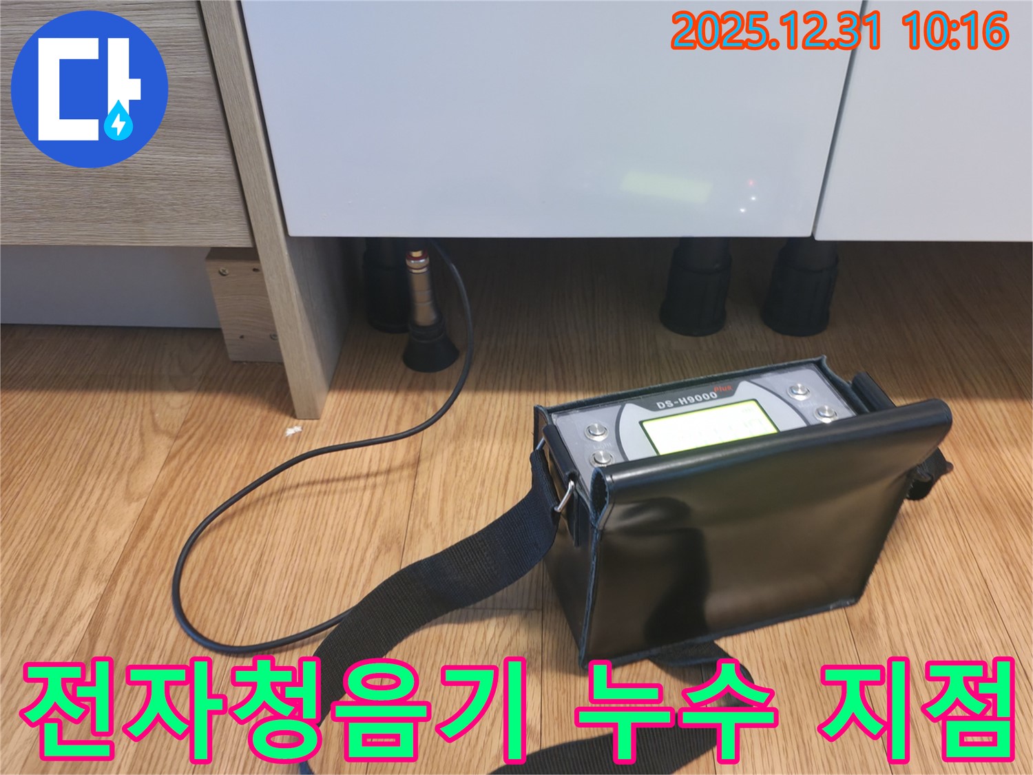 용강동 누수 현장 - 전자청음기를 사용하여 정확한 누수 지점을 찾아드리는 모습입니다.