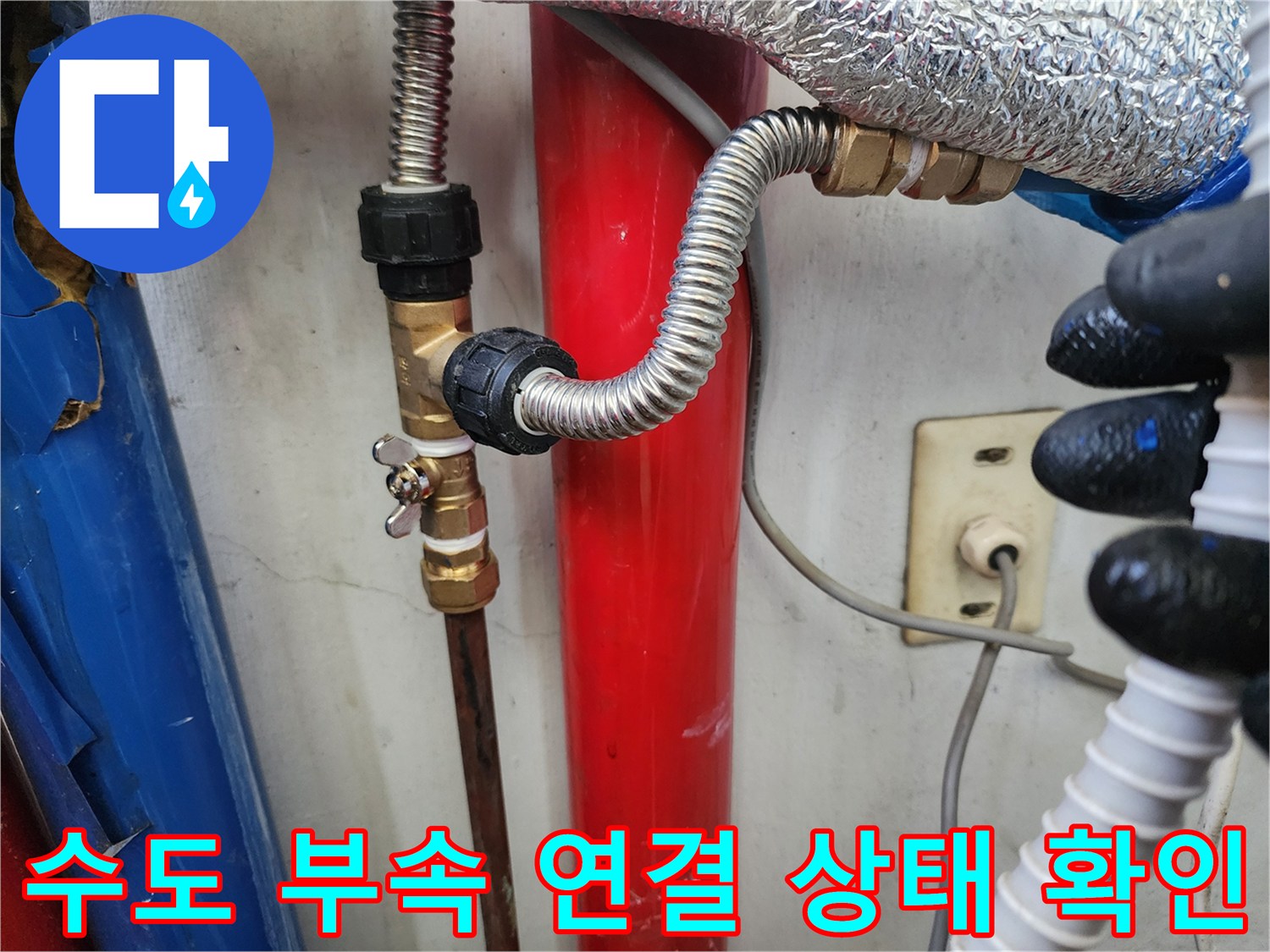 금속제-배관-연결-부위와-플렉시블-호스의-접합-상태