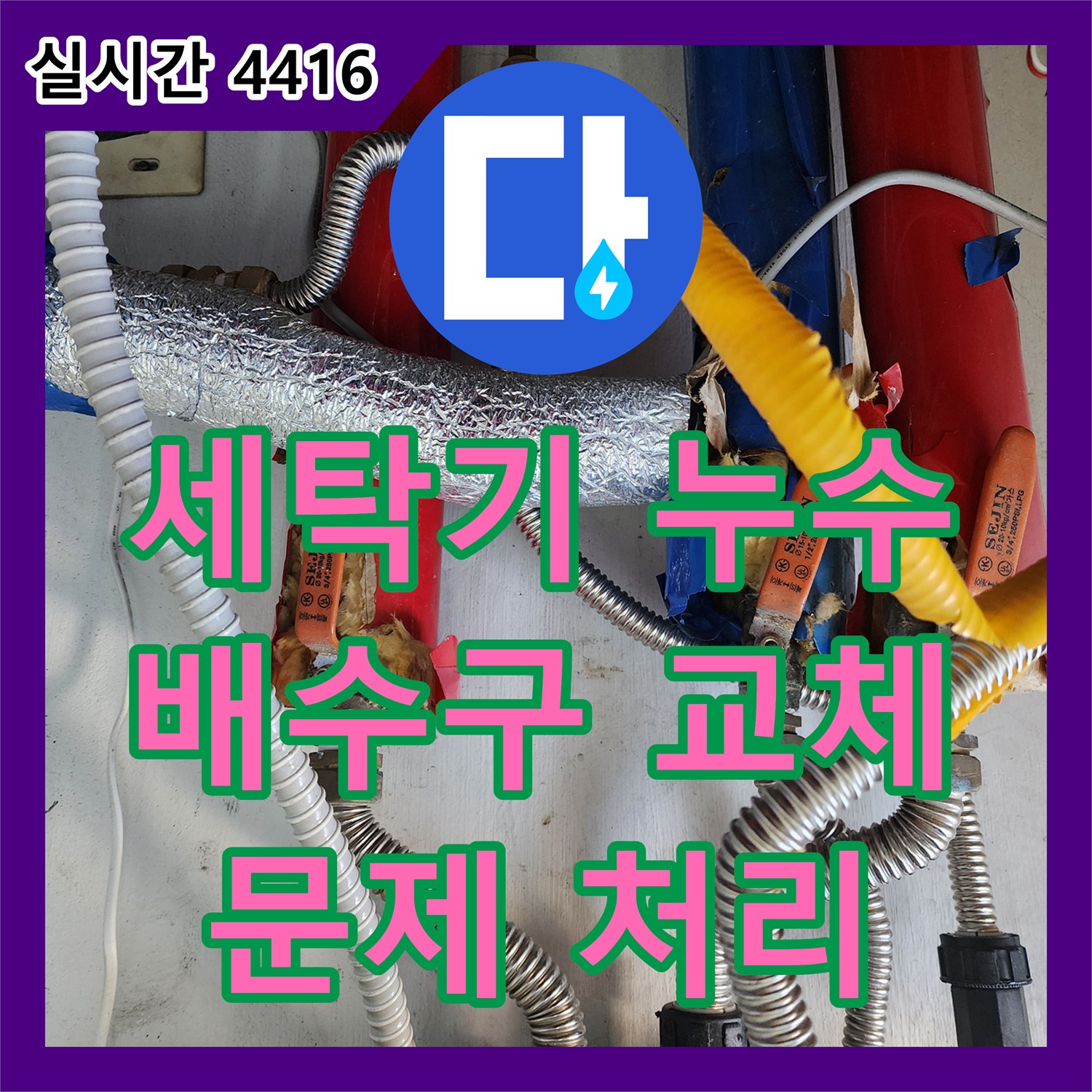 누수설비, 세탁기 배수구에서 물이 새는 문제를 부품 교체로 처리하는 과정 - 마포구