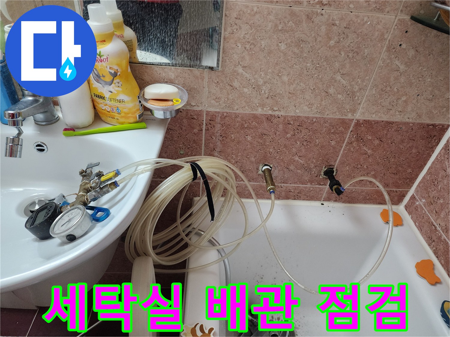 마포구 세탁실-배관 연결 부위 정밀 진단 과정