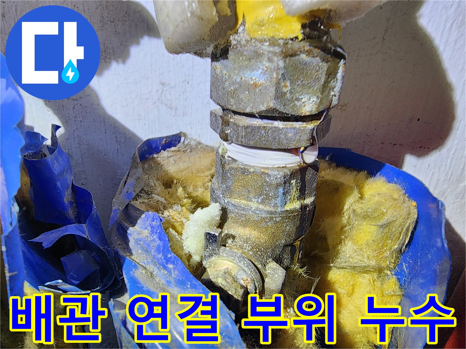 마포구 아파트-세탁실 배관 커넥터의 노후된 상태