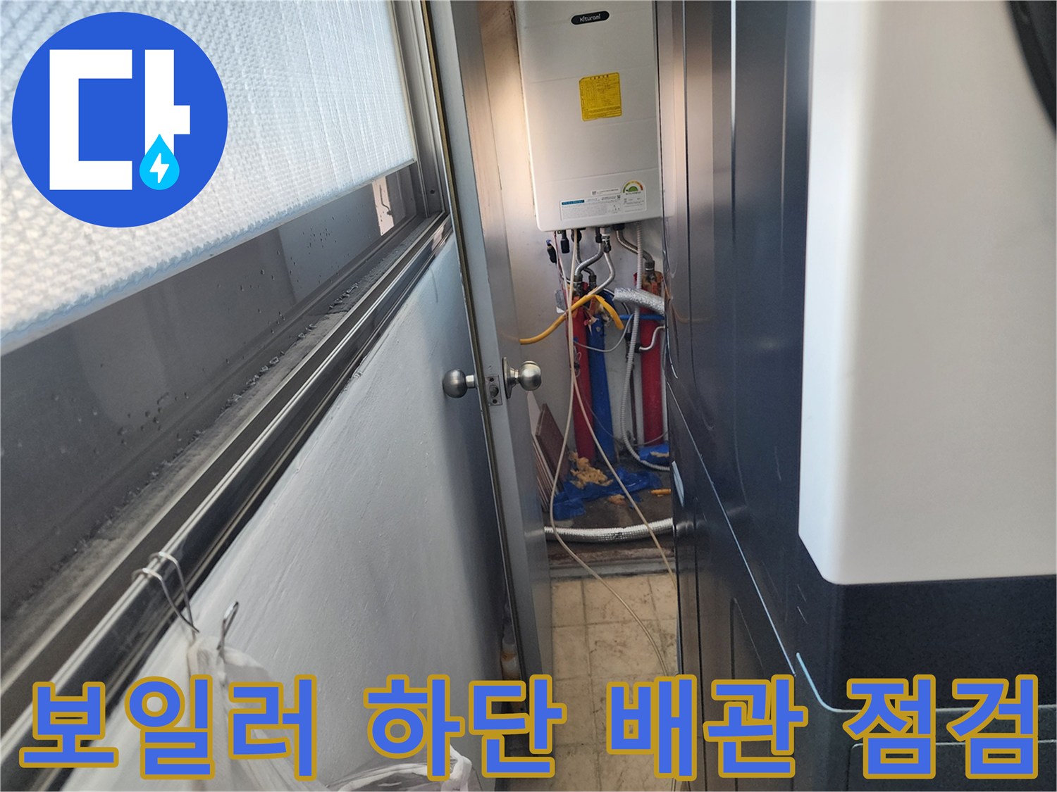 보일러실 내부-물샘이 확인된 수도 및 온수 연결 부위