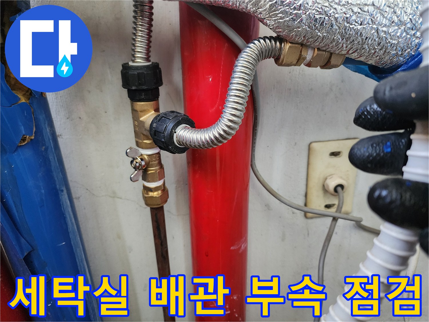 세탁실-내 금속 소재의 플렉시블 호스와 배관 연결 부위 모습