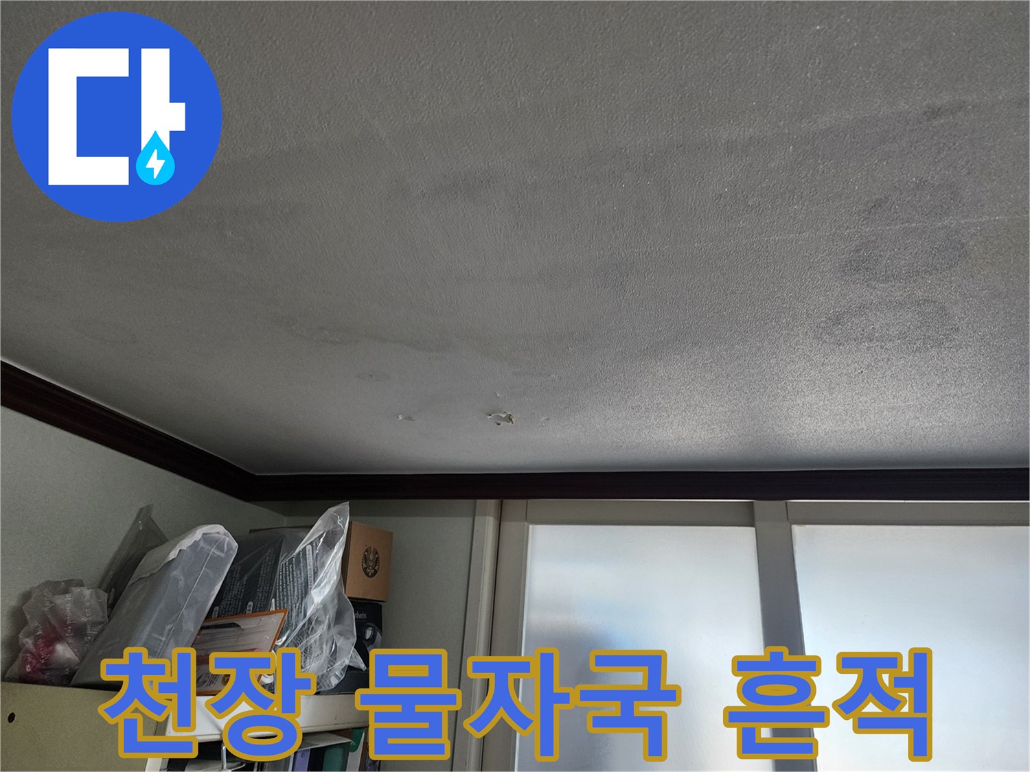 천장-표면의-넓게-퍼진-물자국-모습