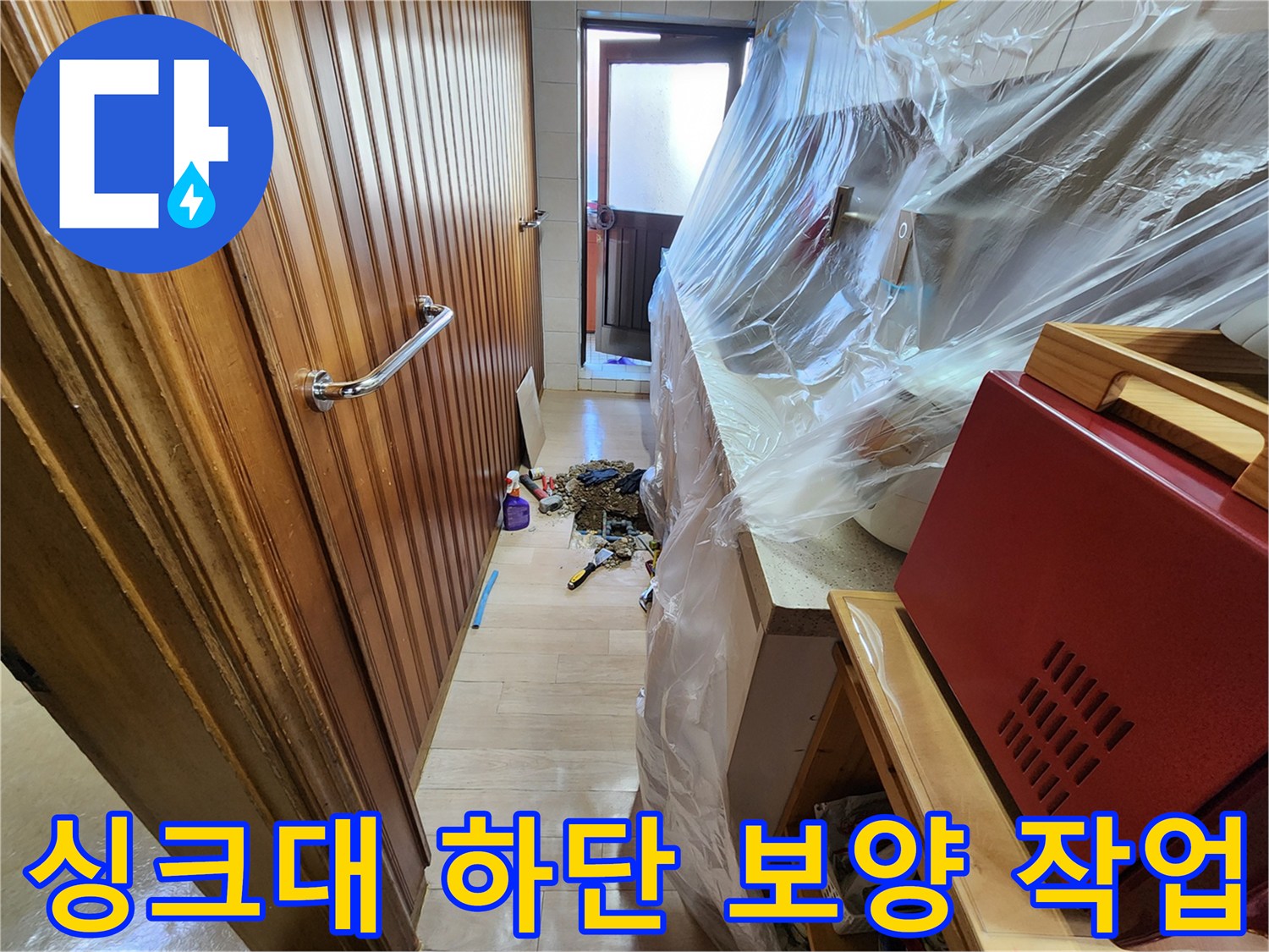 누수 공사 중 가구 오염 방지를 위한 비닐 보양 상태