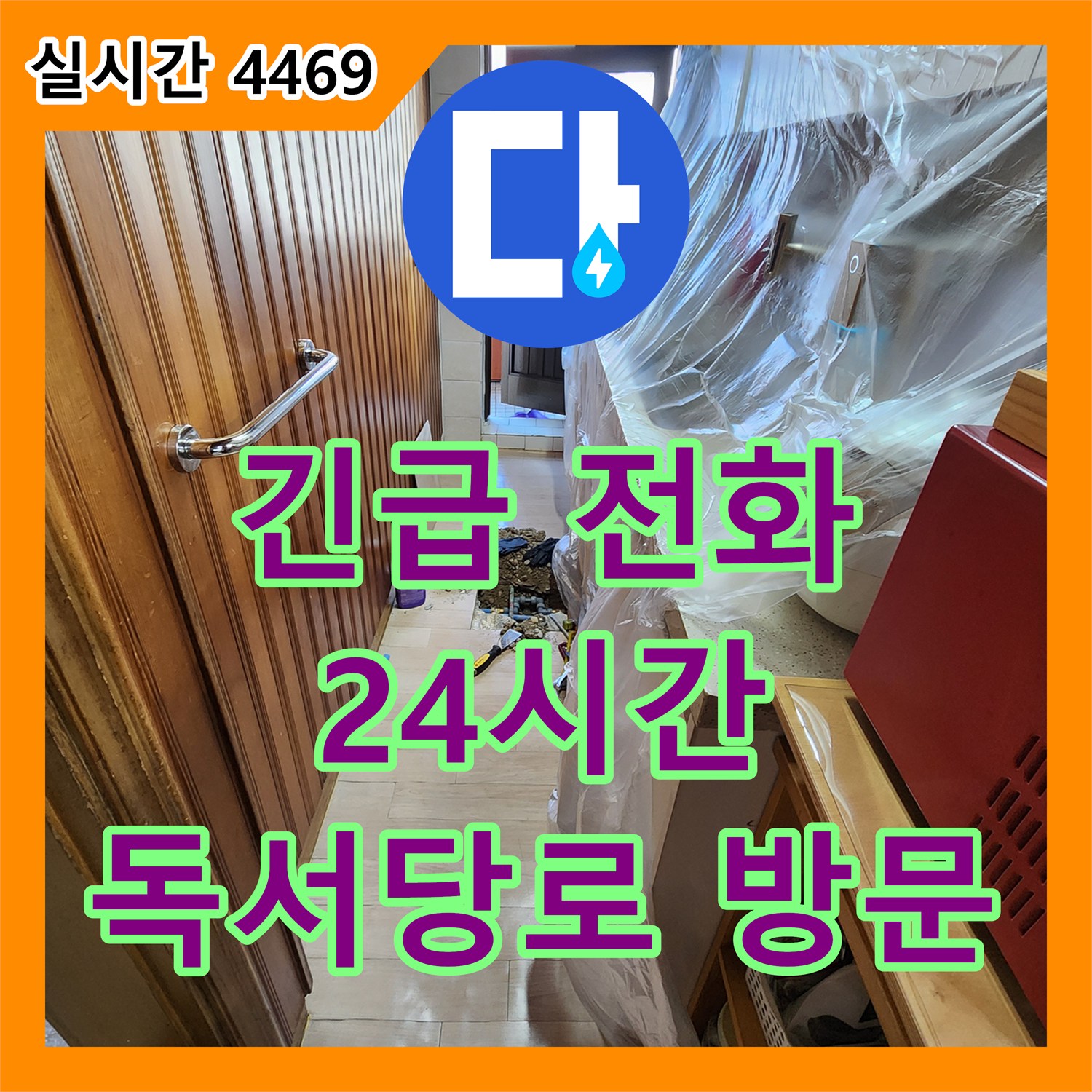누수전화 한 통으로 24시간 긴급 누수 신고에 신속하게 방문 드린 독서당로