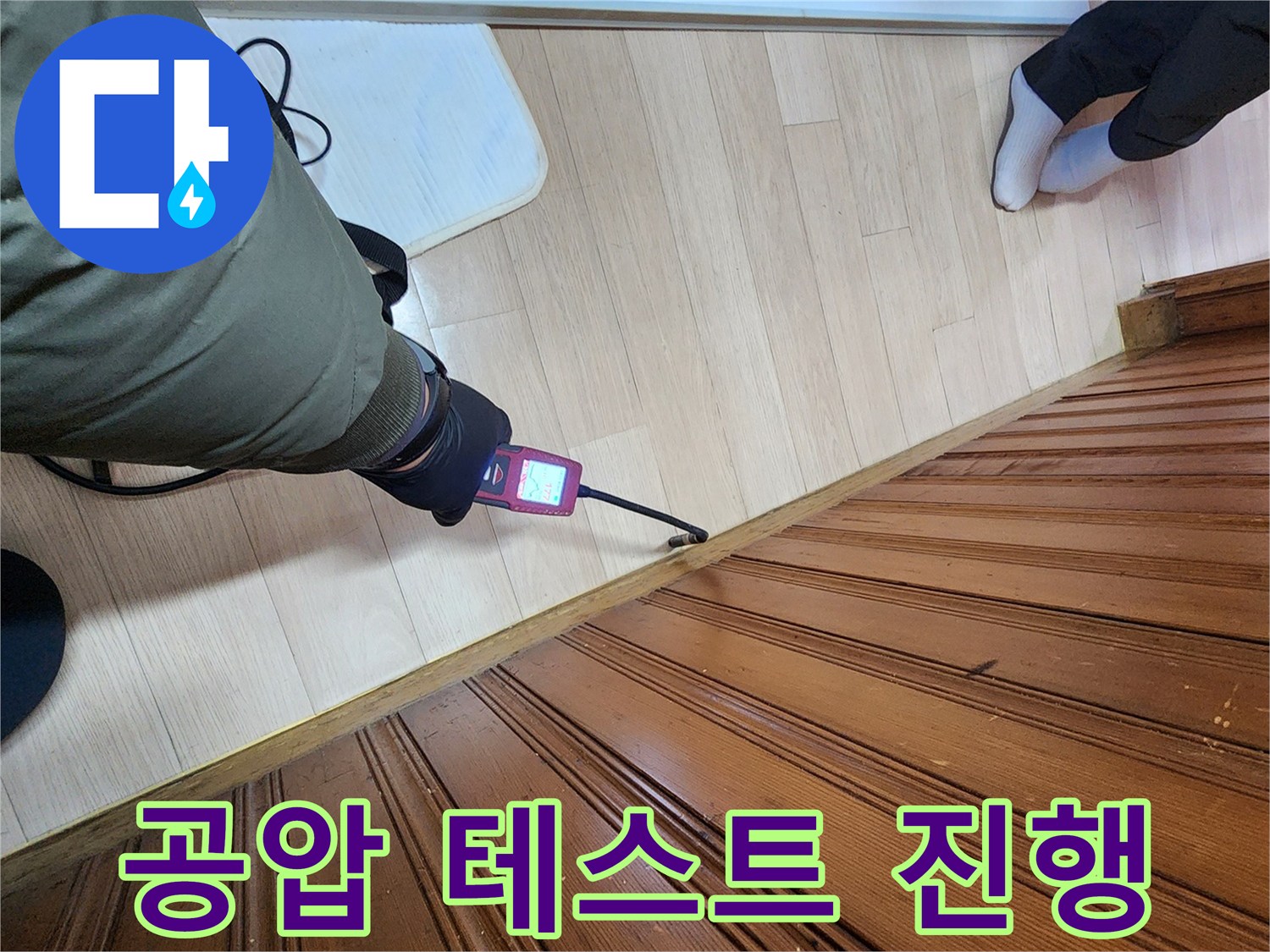 바닥 마루 위에서 작동 중인 누수 검사 장비