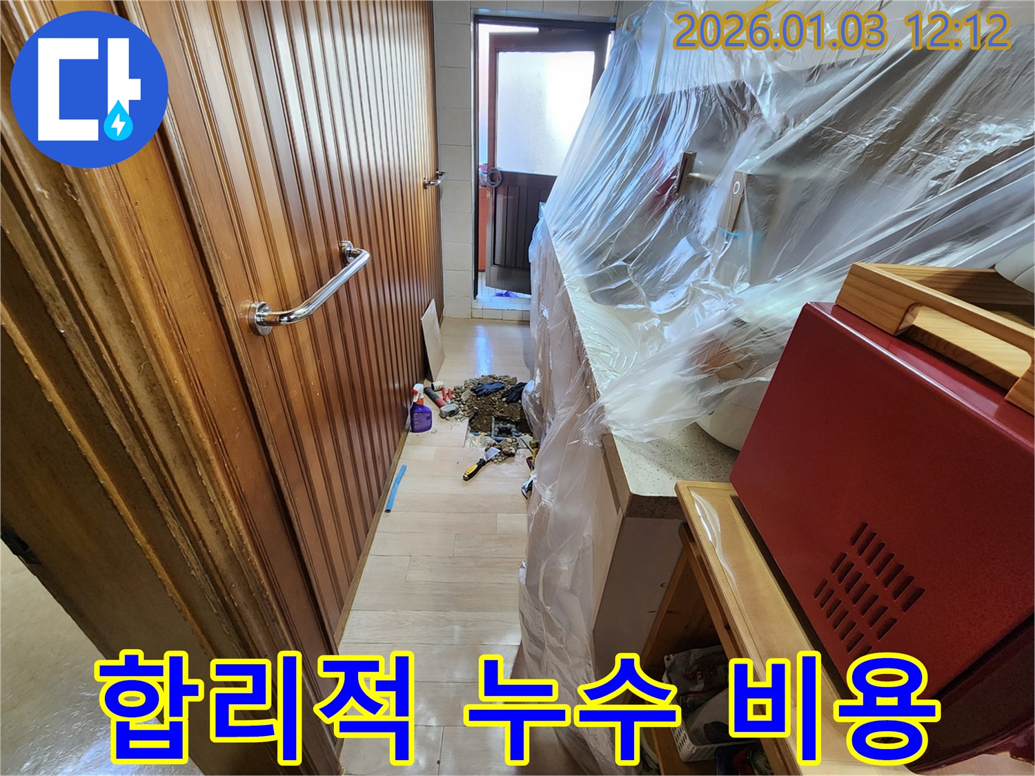 성동구 행당동 누수 해결 - 합리적인 비용으로 누수 문제 해결