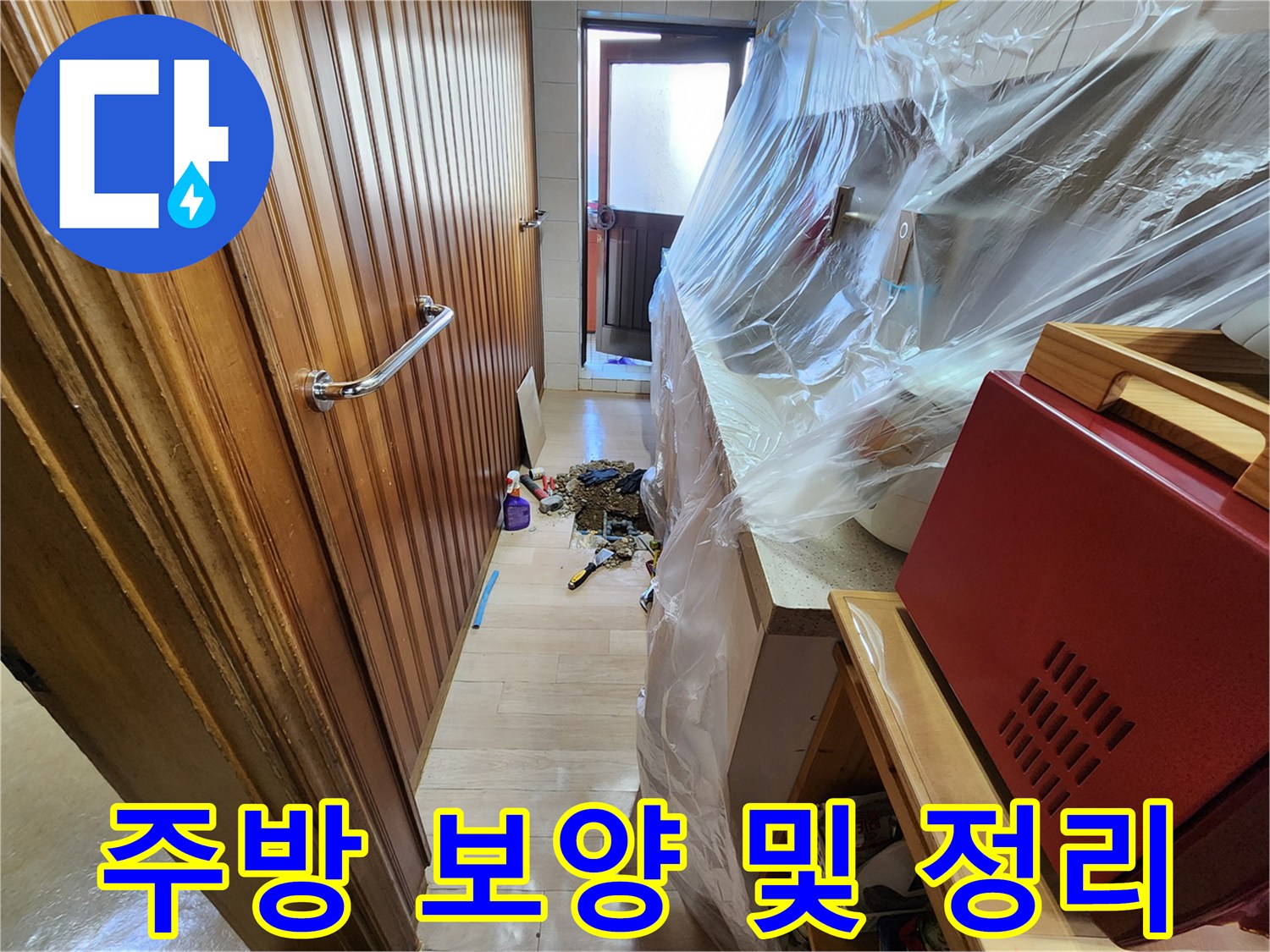 싱크대 하부장-비닐로 꼼꼼하게 감싸진 작업 준비 상태