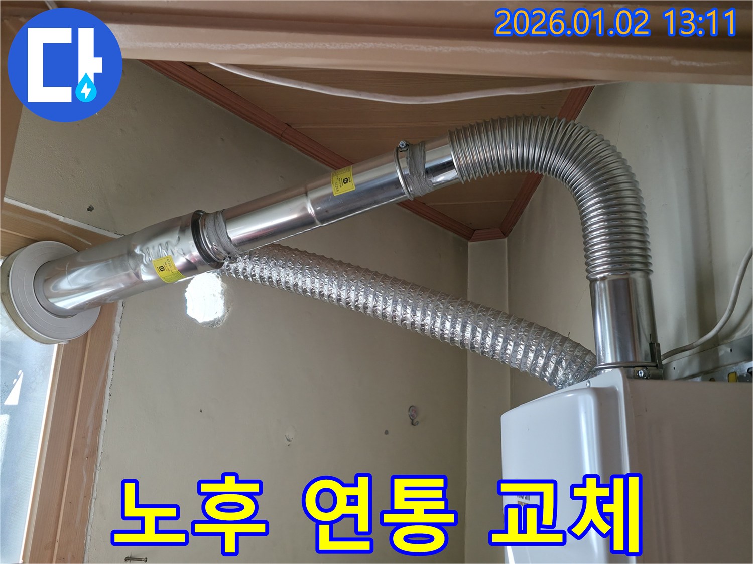 노후 보일러 연통 교체 작업 - 안전을 최우선으로 생각합니다.