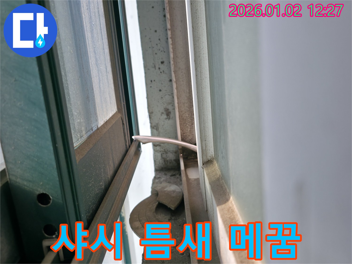 샤시 틈새 - 꼼꼼하게 메꿈 시공 - 기흥구 신갈동 누수