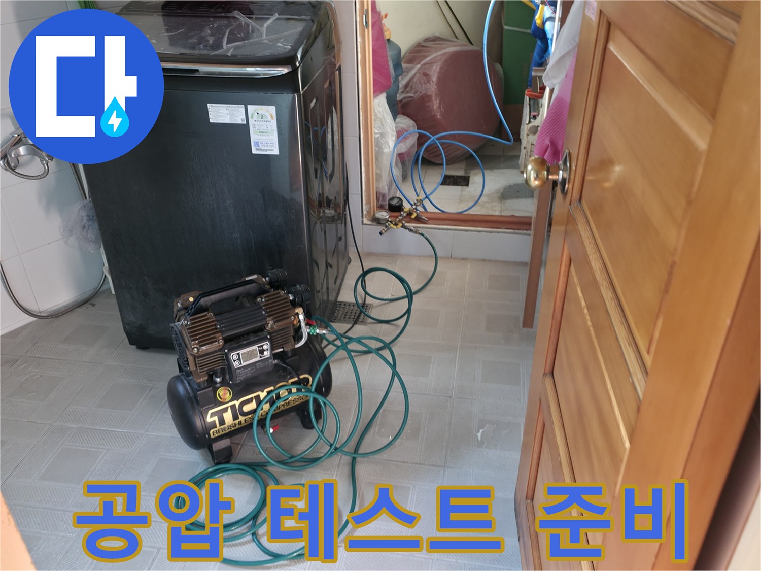 세탁기 옆 보일러실 바닥에 놓인 누수 탐지 장비