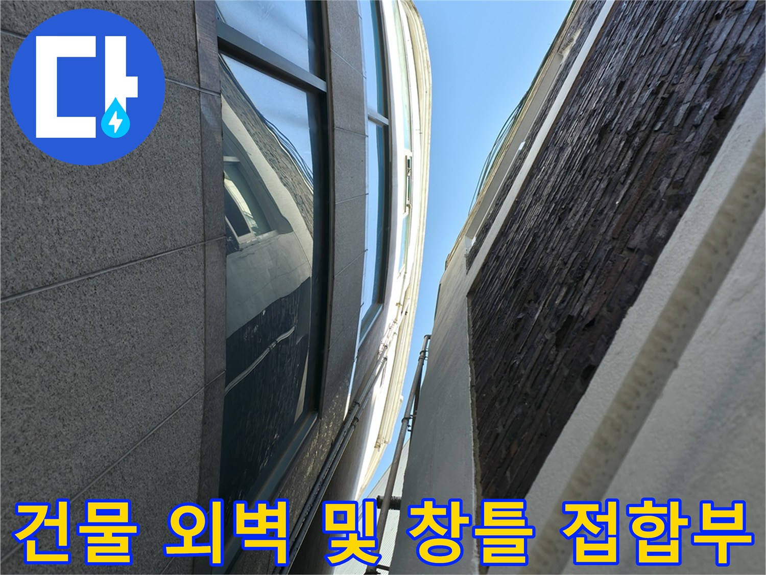외벽 석재와 창틀이 만나는 하단 경계 부분