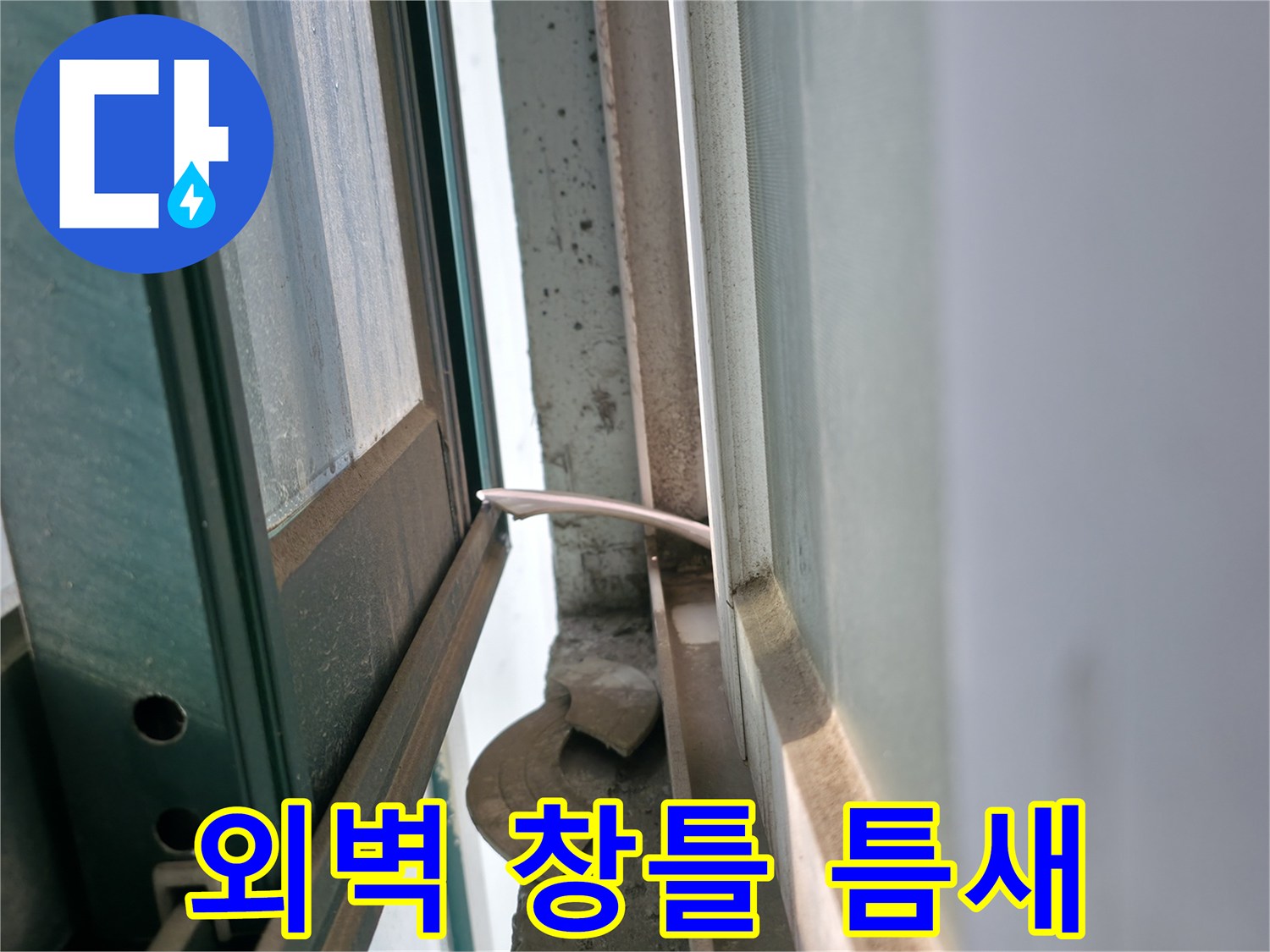 창문-프레임-외벽-경계-부분-점검
