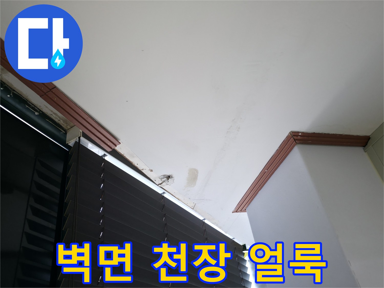천장 마감재-습기에 의한 변색 및 곰팡이 흔적