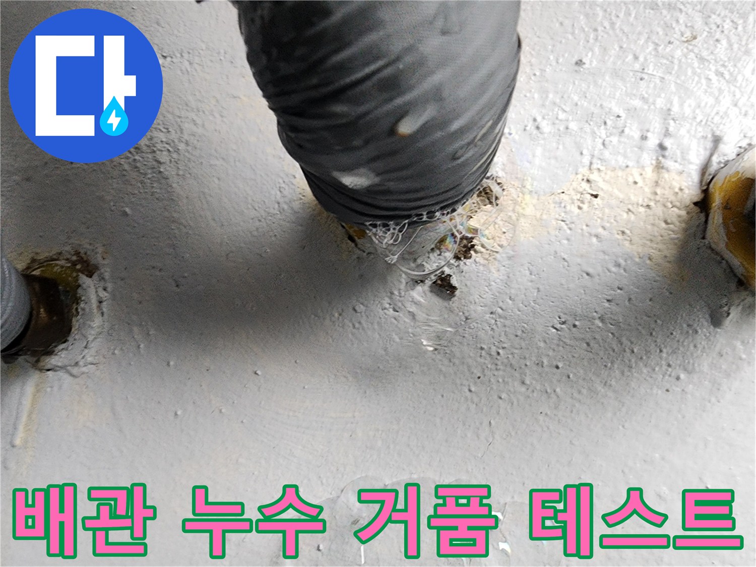 검정색 배관 연결 부위에 비눗물 반응을 관찰하는 사진입니다.