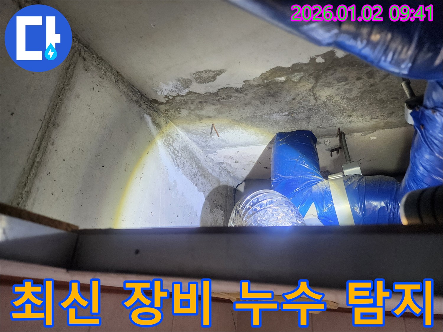 노원구 상계9동 누수 - 최신 장비를 사용하여 누수 지점 탐지