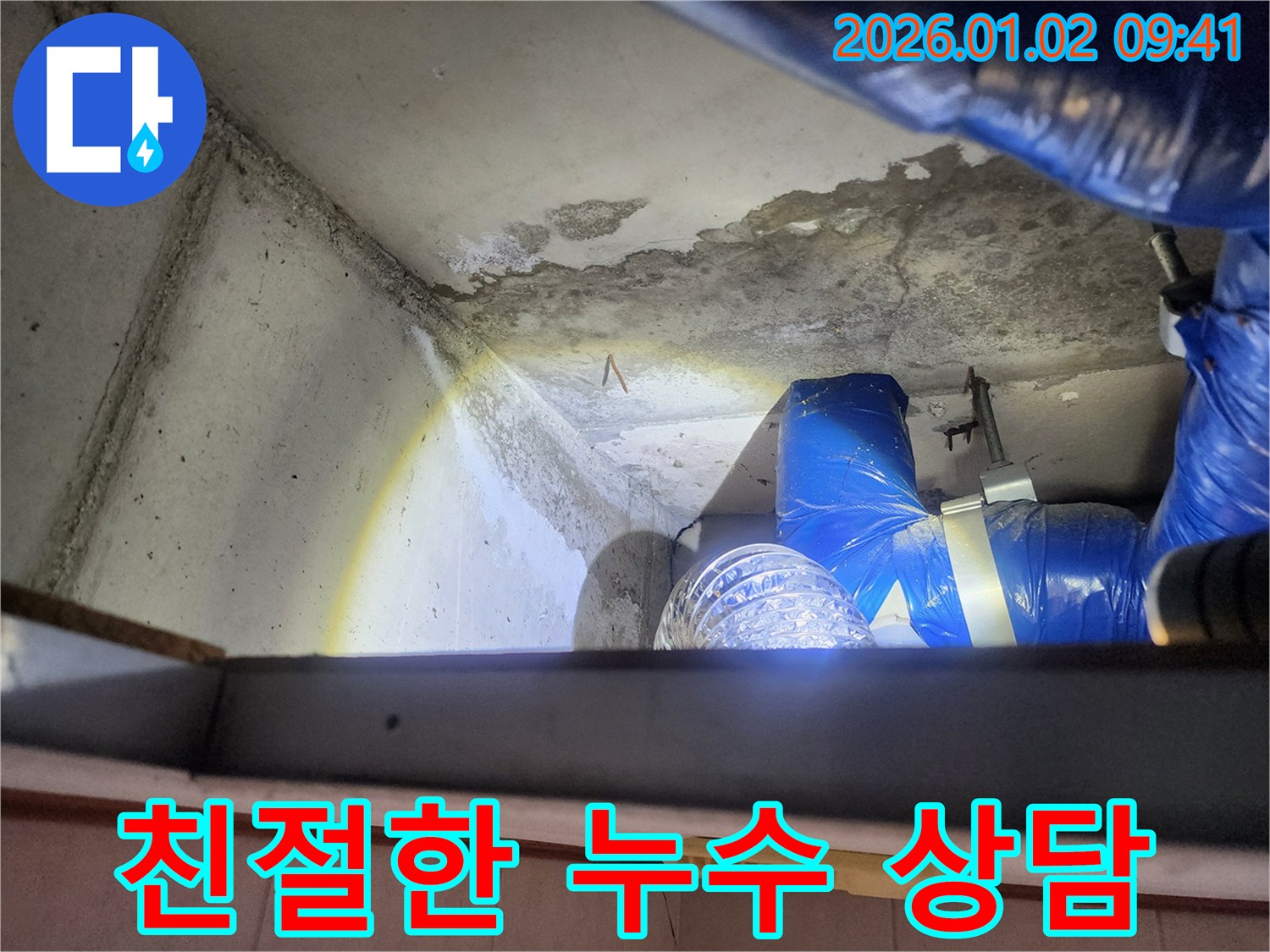 노원구 상계9동 누수, 친절한 상담 - 누수 문제에 대해 친절하게 상담해 드립니다.