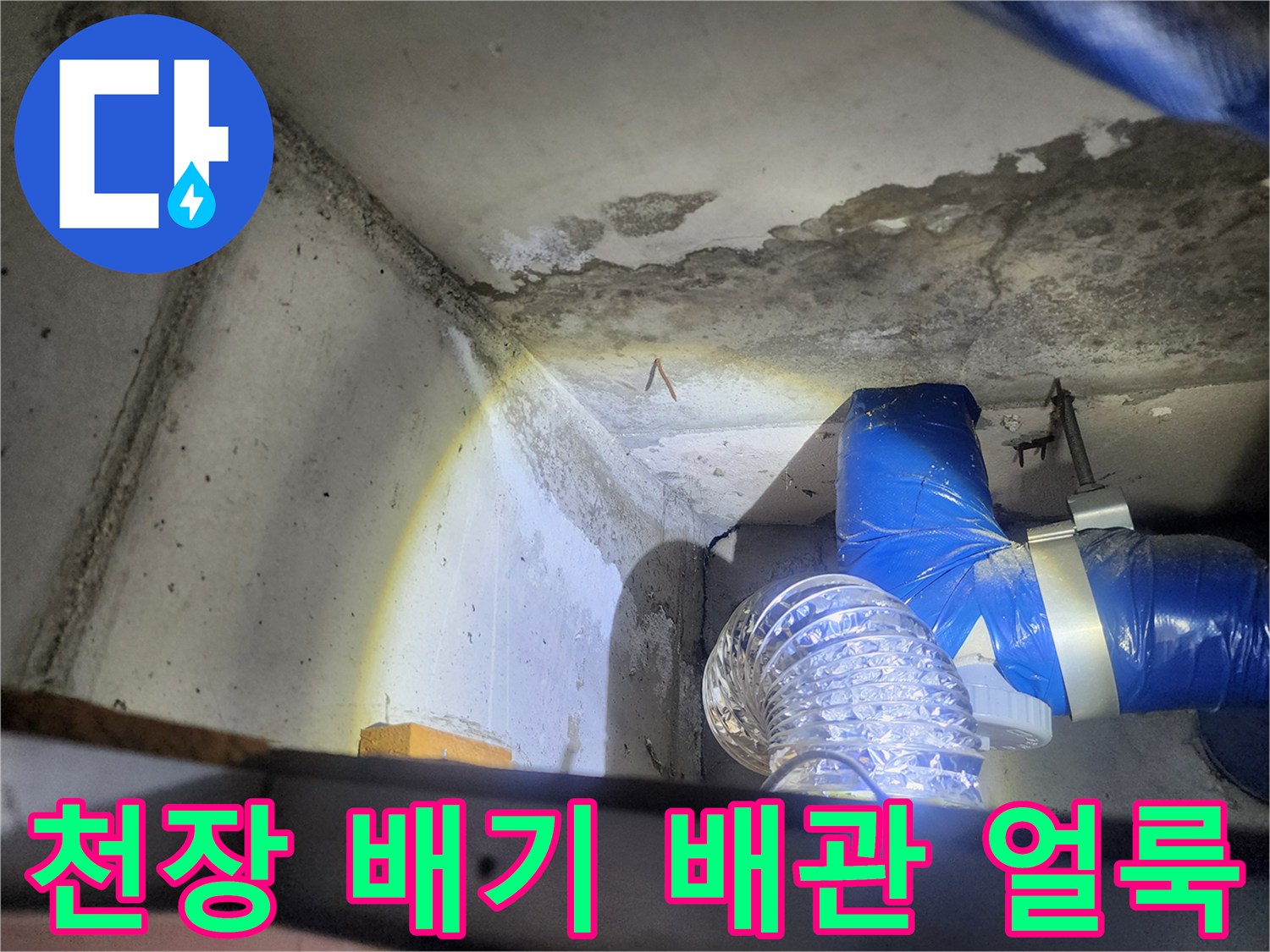 노원구 상계동-배관 근처 콘크리트 변색 및 습기 침투 상태