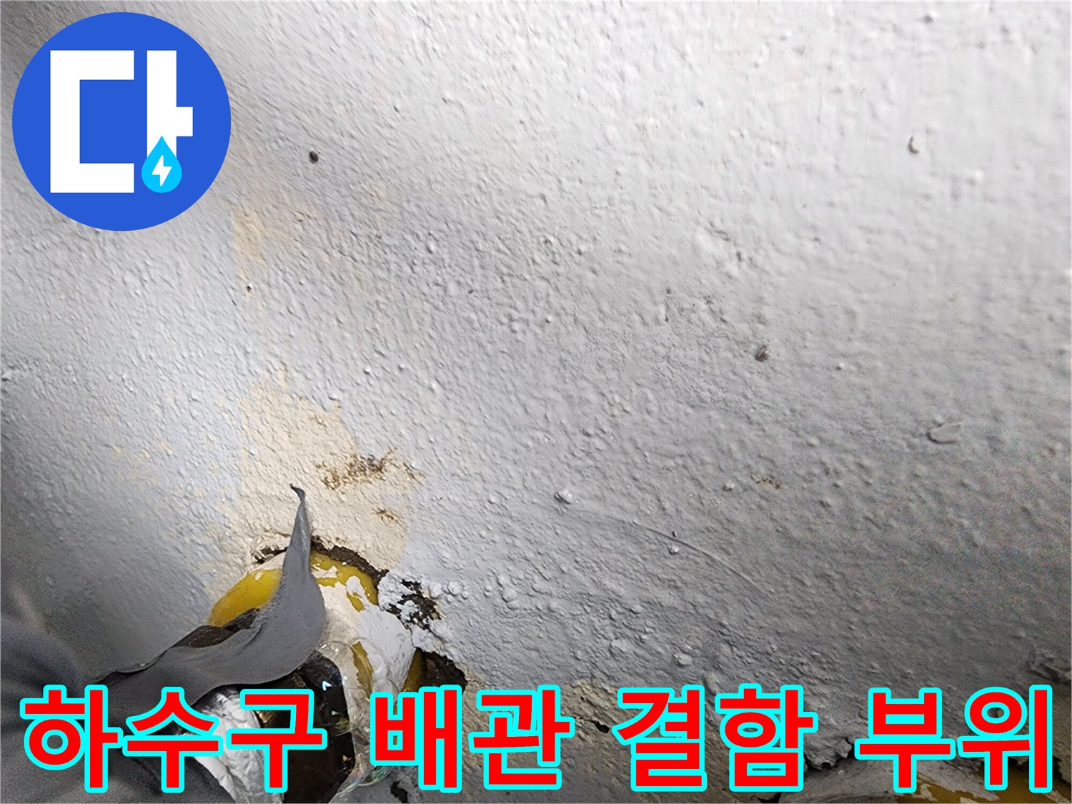 노원구-상계동-배수구-배관-연결부-누수-지점