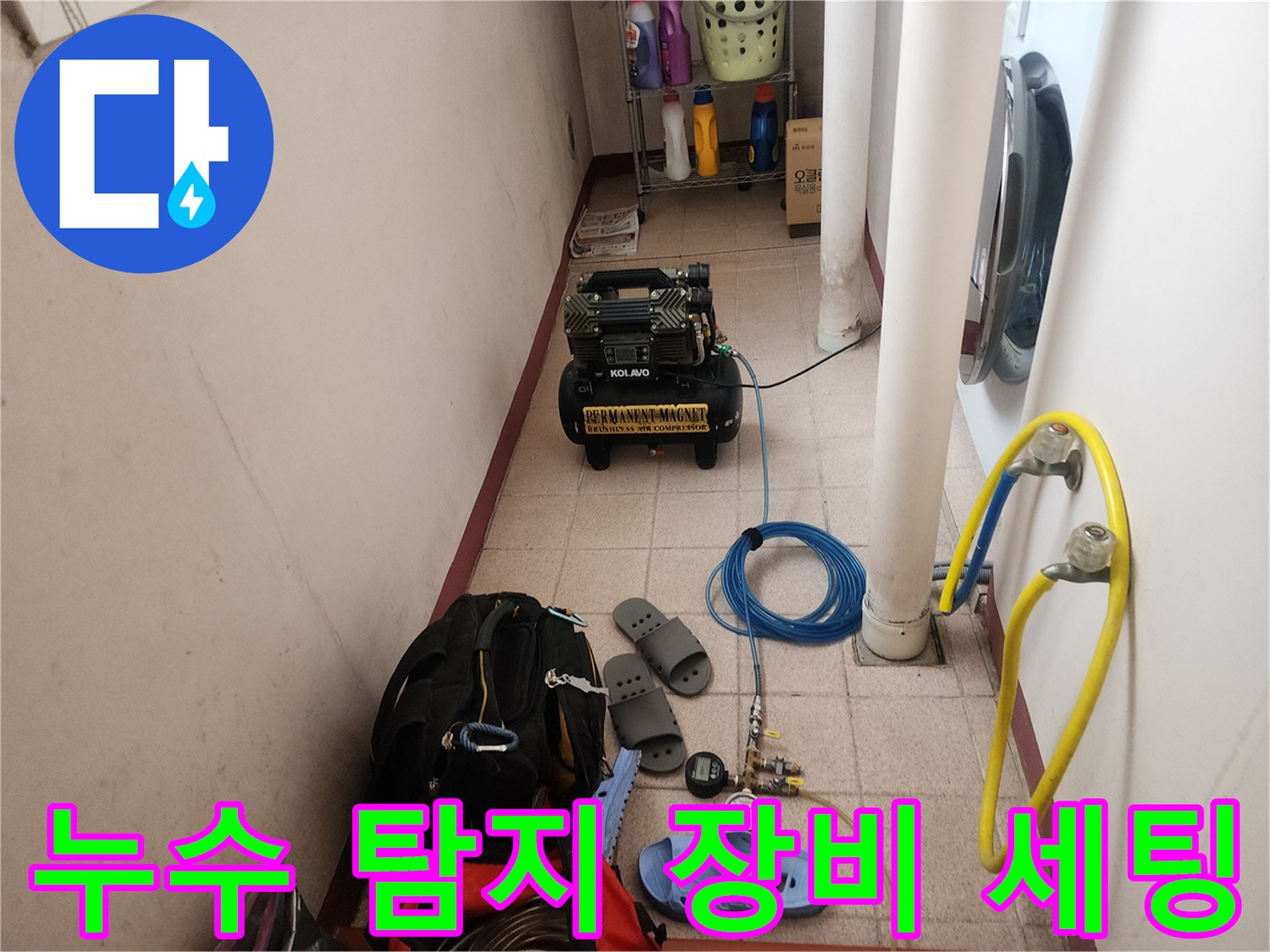 노원구 상계동 현장의 누수 진단을 위해 설치된 공압 테스트기 및 가스 탐지 장비