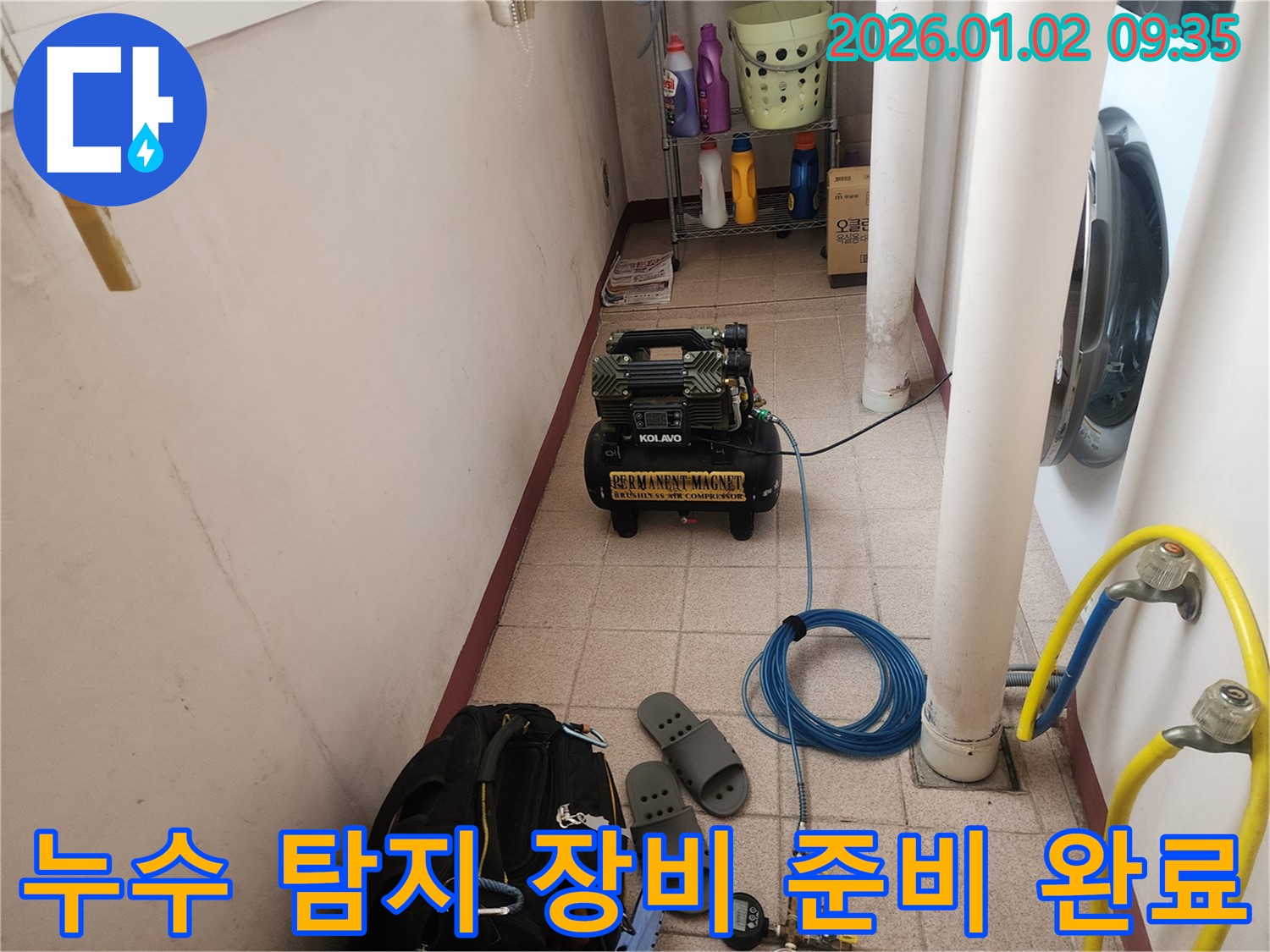 누수 탐지 장비 준비 완료 - 누수 탐지부터 완벽 시공까지 원스톱으로 해결