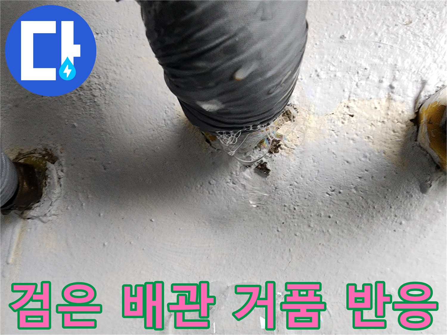 누수 탐지용 배관-비눗물 거품이 발생하는 누수 지점
