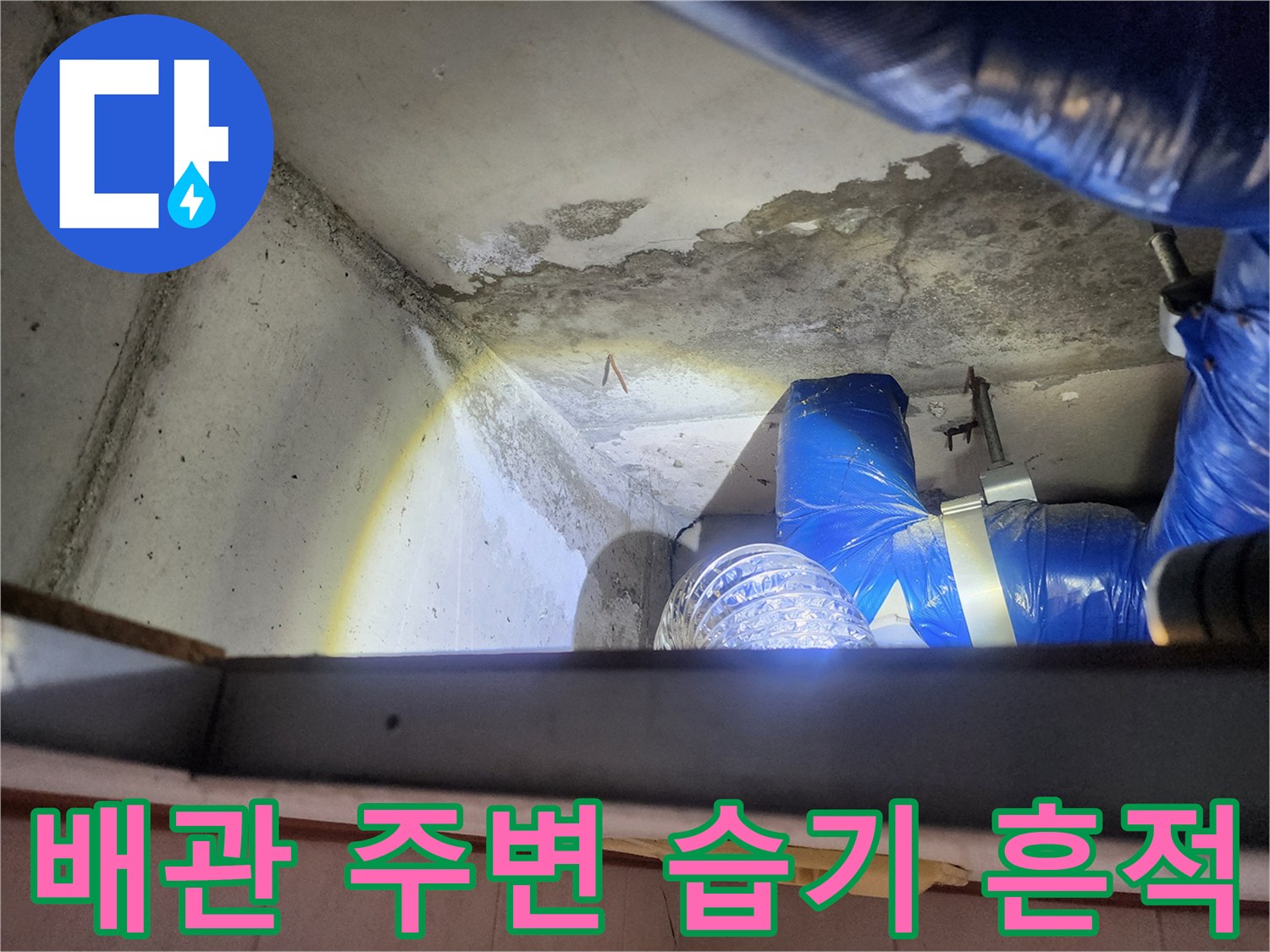 누수가 의심되는 천장 내부-습기로 젖은 배관 부위