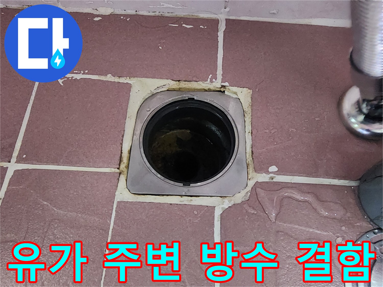 배수구 유가 틈새로 스며든 습기와 노후된 마감재 상태를 보여주는 사진입니다.