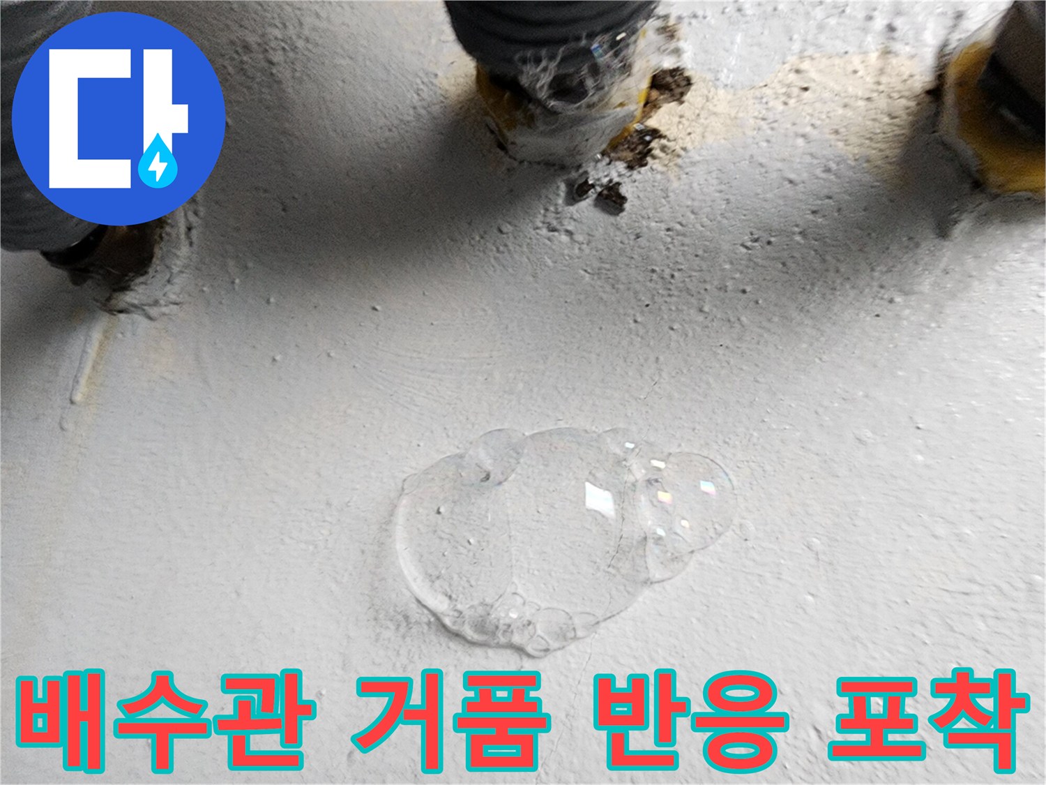 배수구 하부 배관-비눗물 도포를 통한 미세한 공기 누출 확인