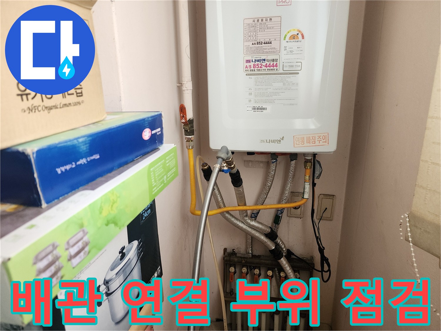 보일러 하단 급수 밸브와 은색 유연 배관의 접합 상태