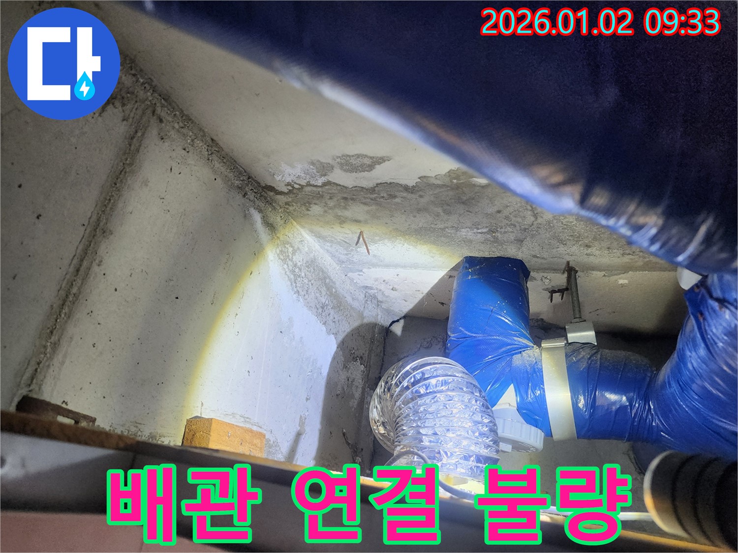 상계9동 누수 - 배관 연결 불량, 꼼꼼하게 보수